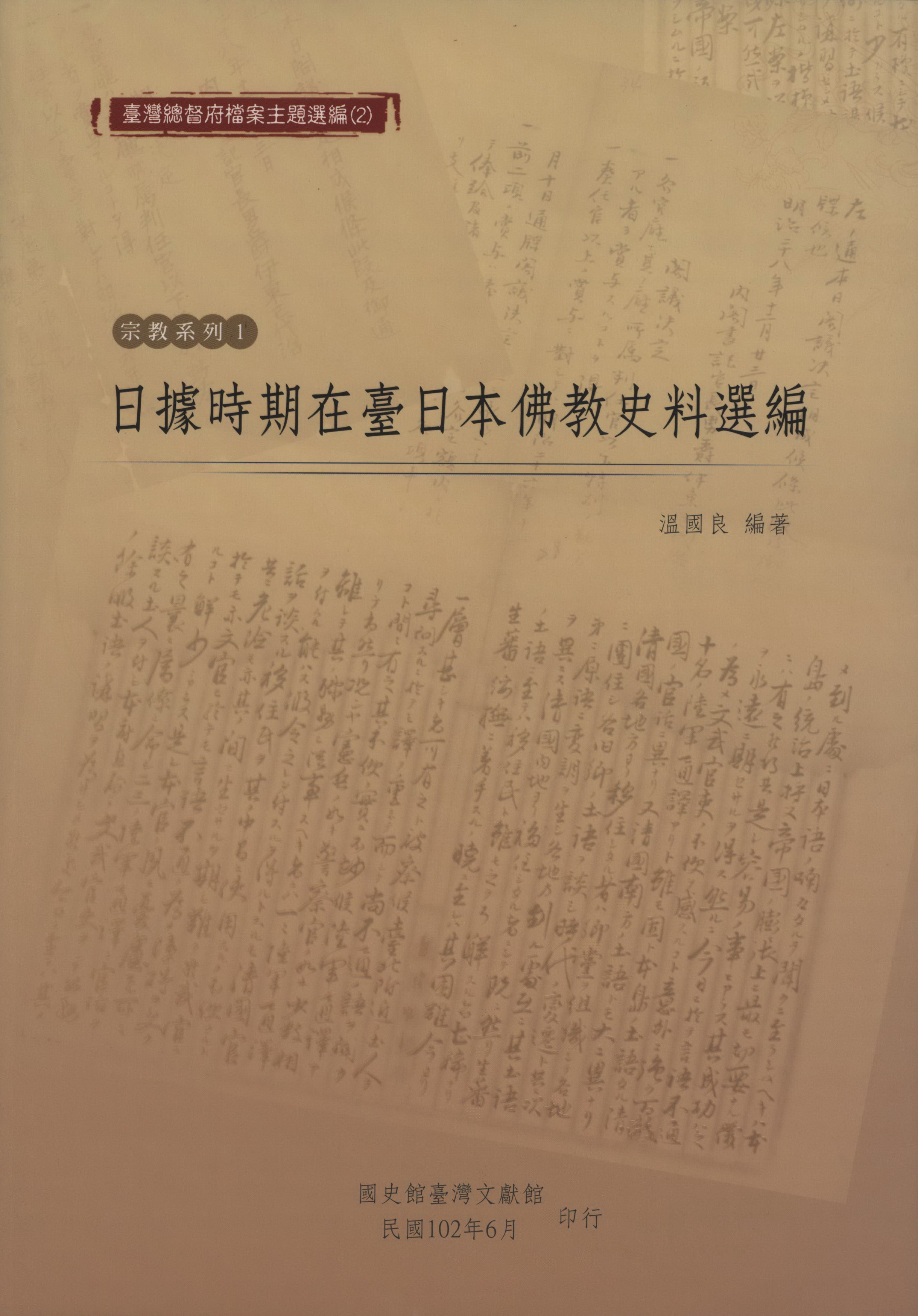 《日據時期在臺日本佛教史料選編》