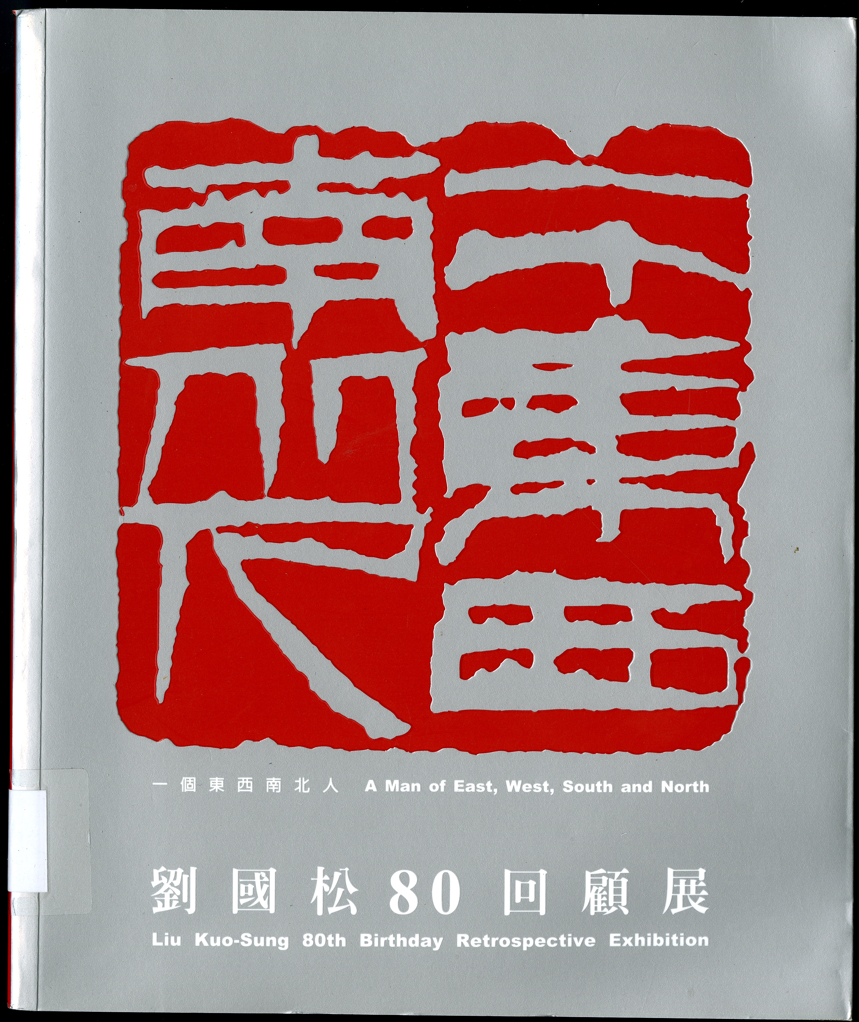 圖1：《一個東西南北人-劉國松80回顧展》