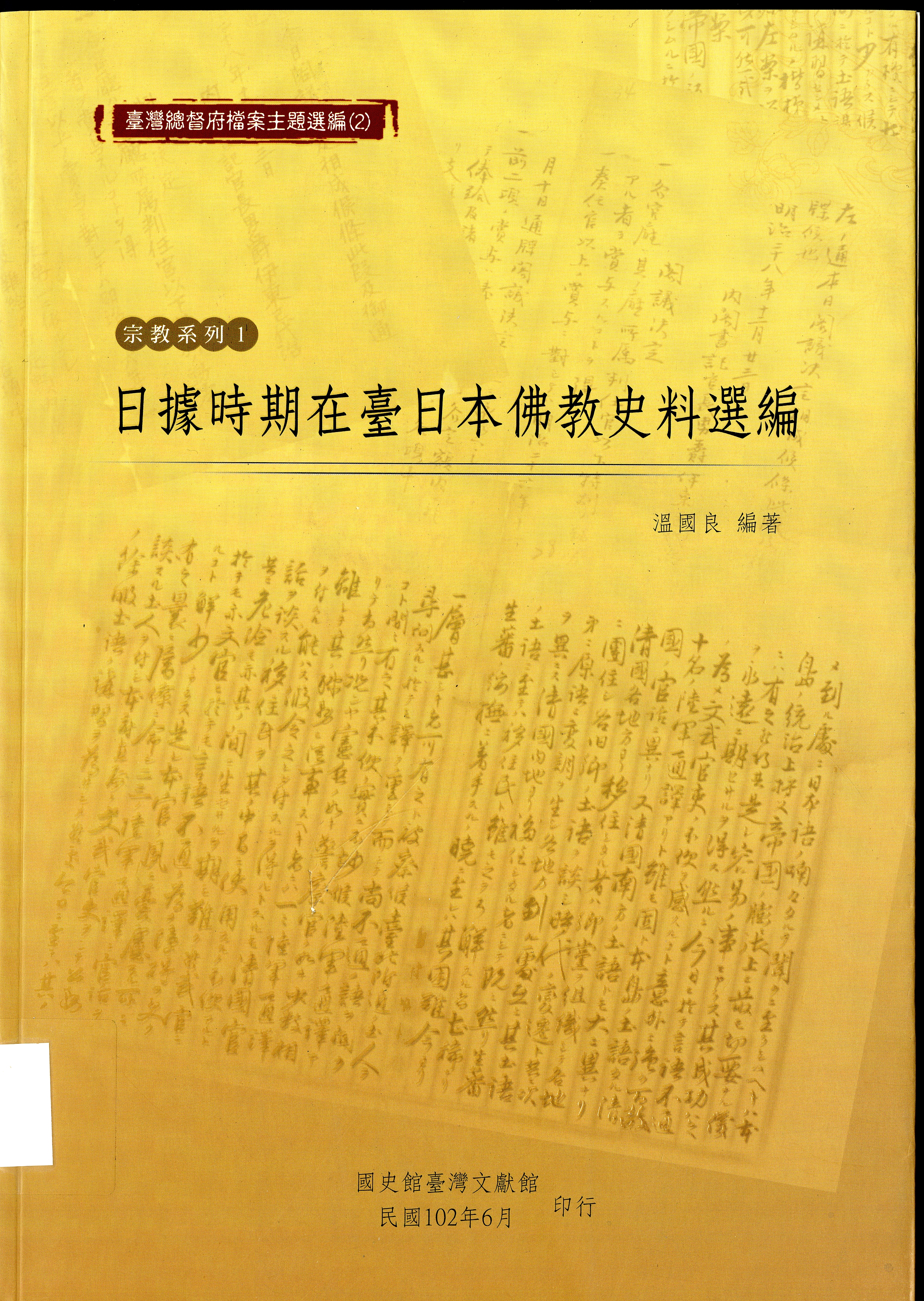 圖2：《日據時期在臺日本佛教史料選編》