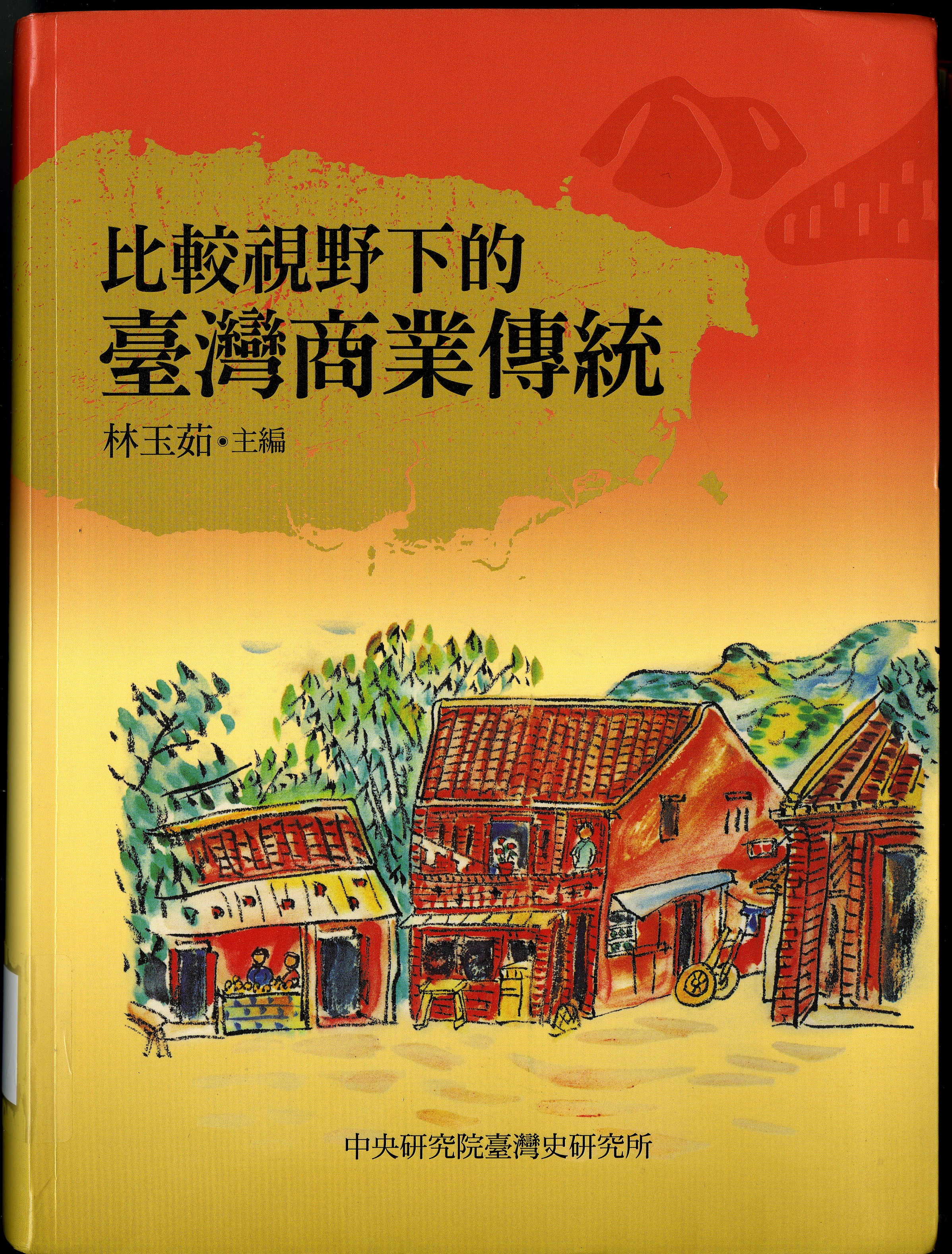 圖3：《比較視野下的臺灣商業傳統》