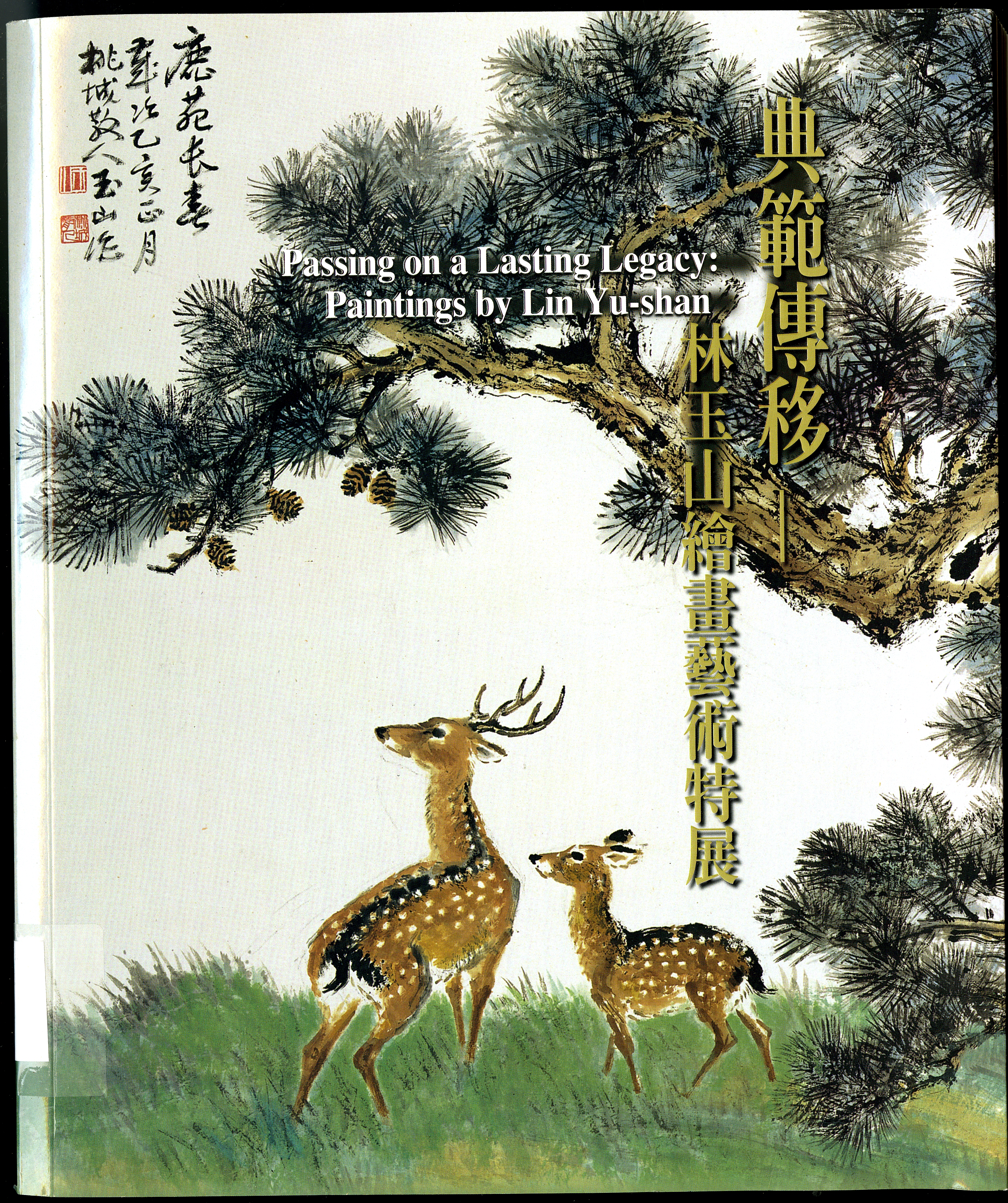 圖5：《典範傳移-林玉山繪畫藝術特展》