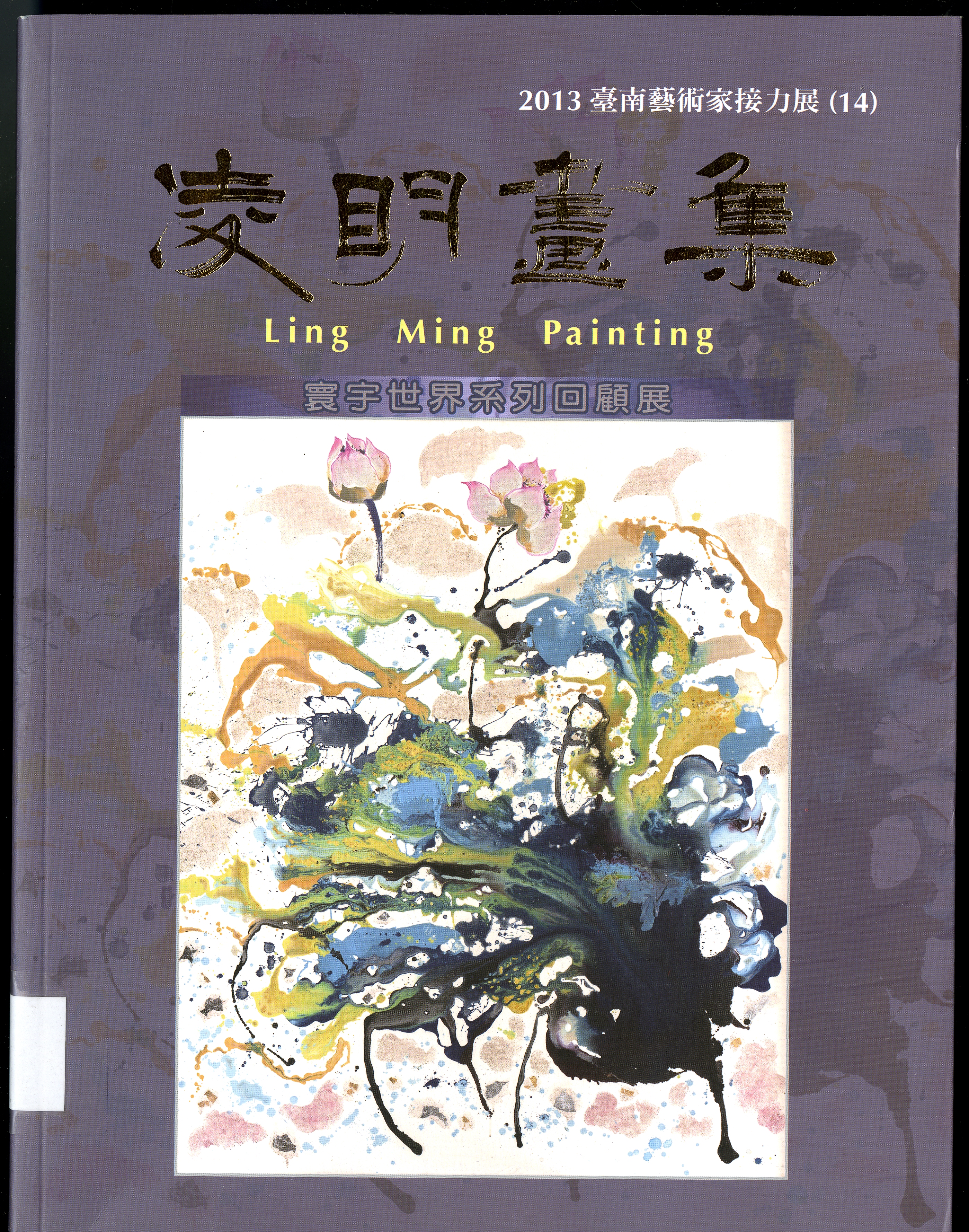 圖7：《凌明畫集 寰宇世界系列回顧展》