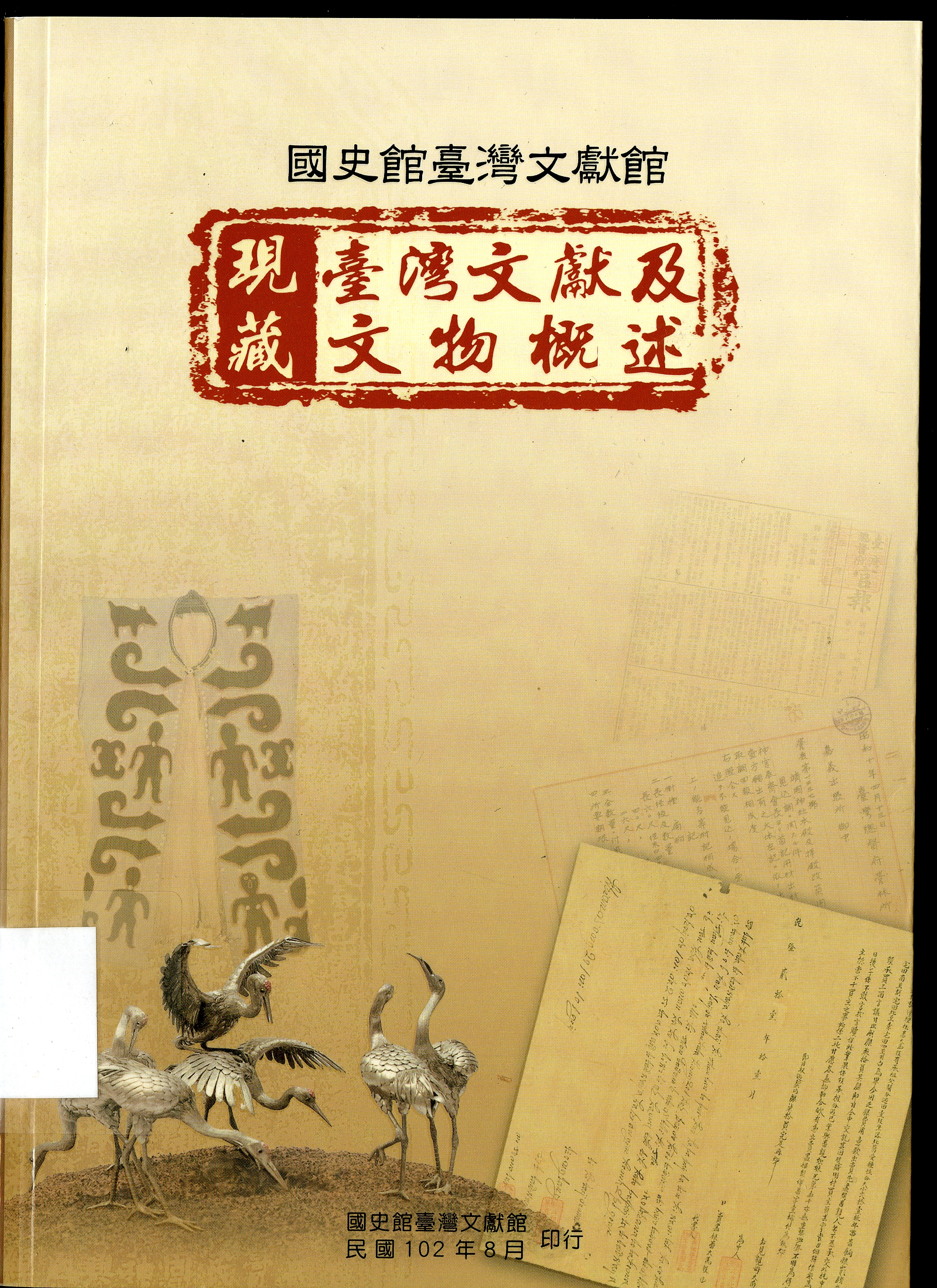 圖8：《國史館臺灣文獻館現藏臺灣文獻及文物概述》