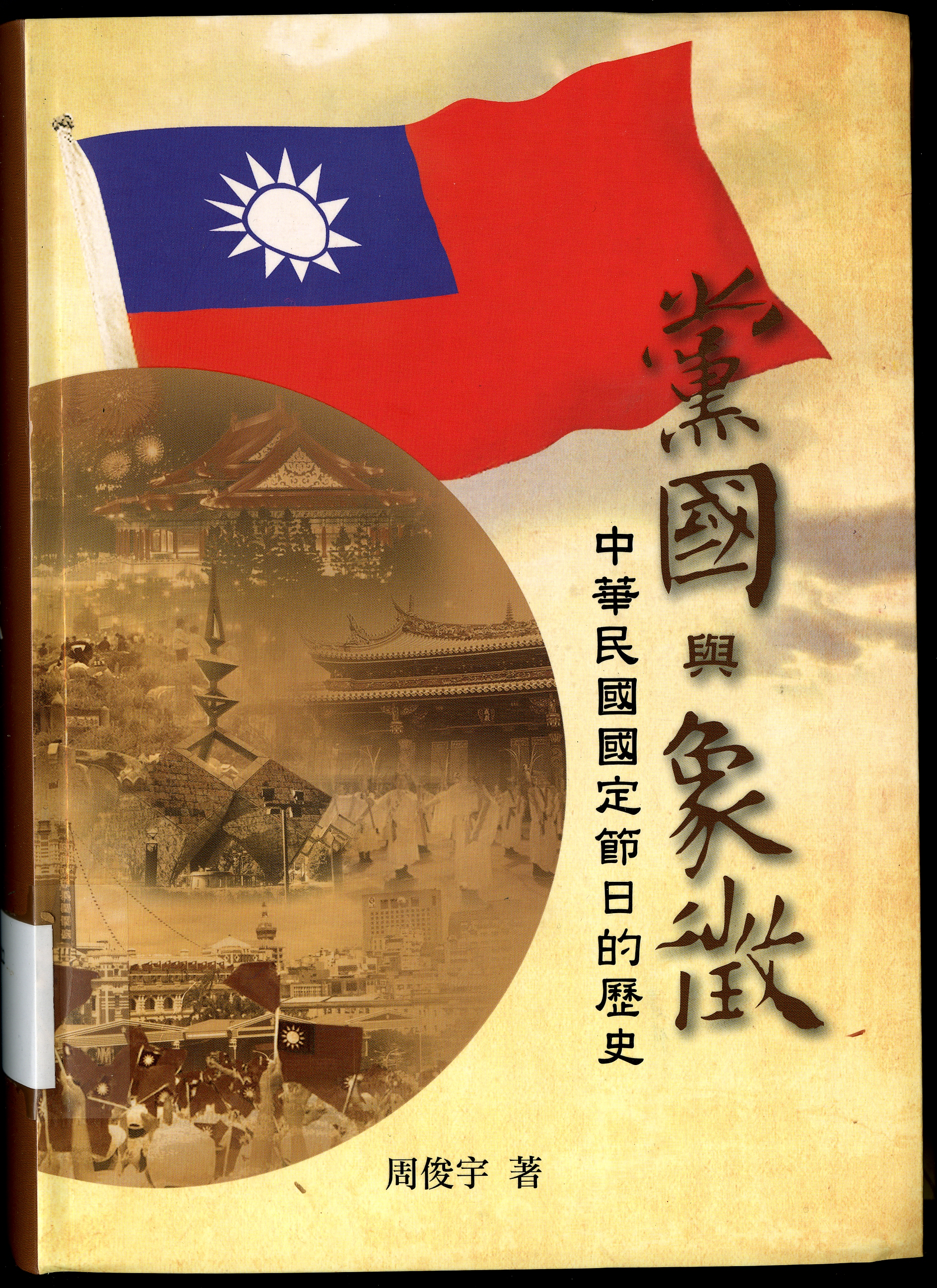 圖11：《黨國與象徵-中華民國國定節日的歷史》