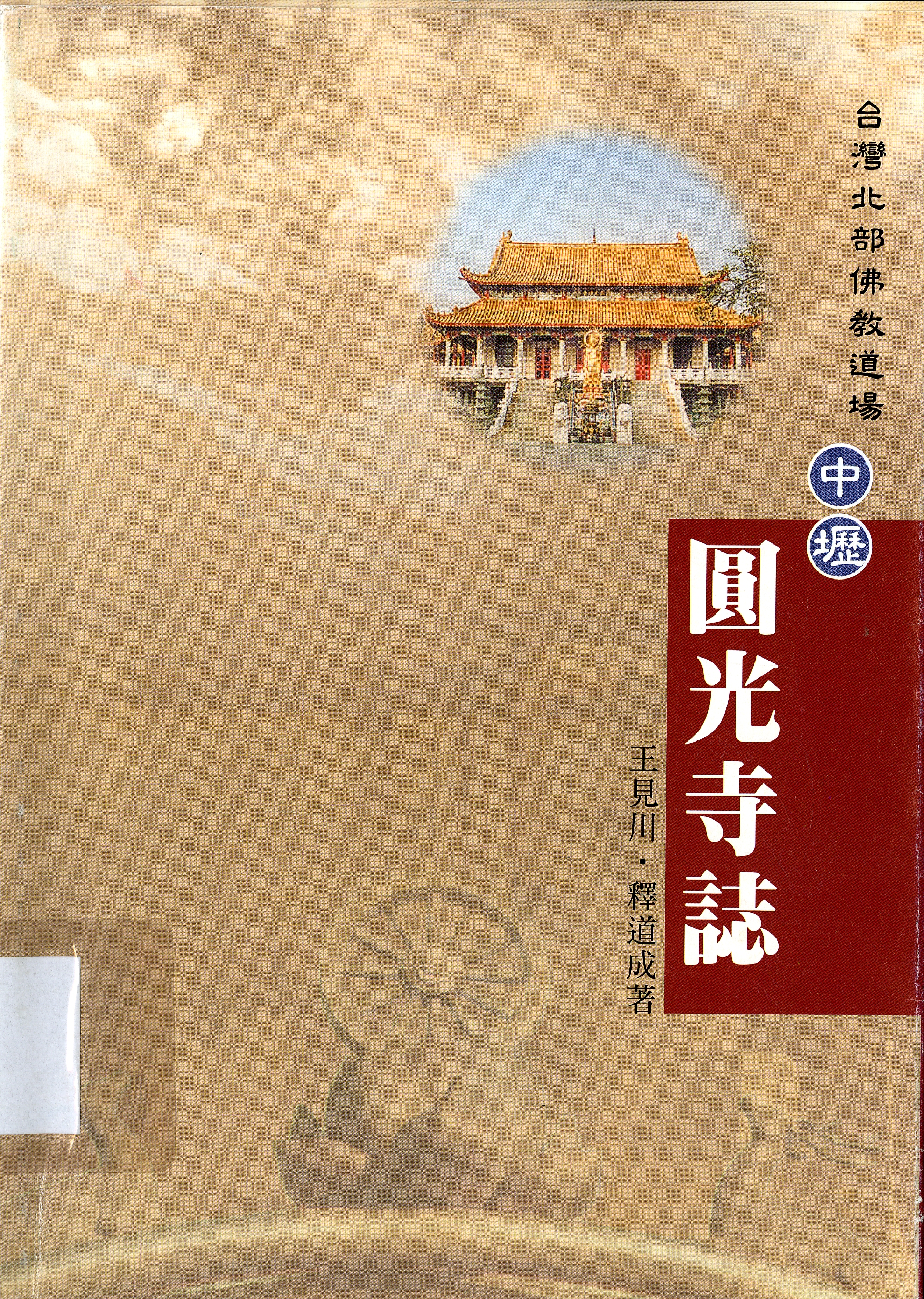 圖1：《台灣北部佛教道場中壢圓光寺誌》封面