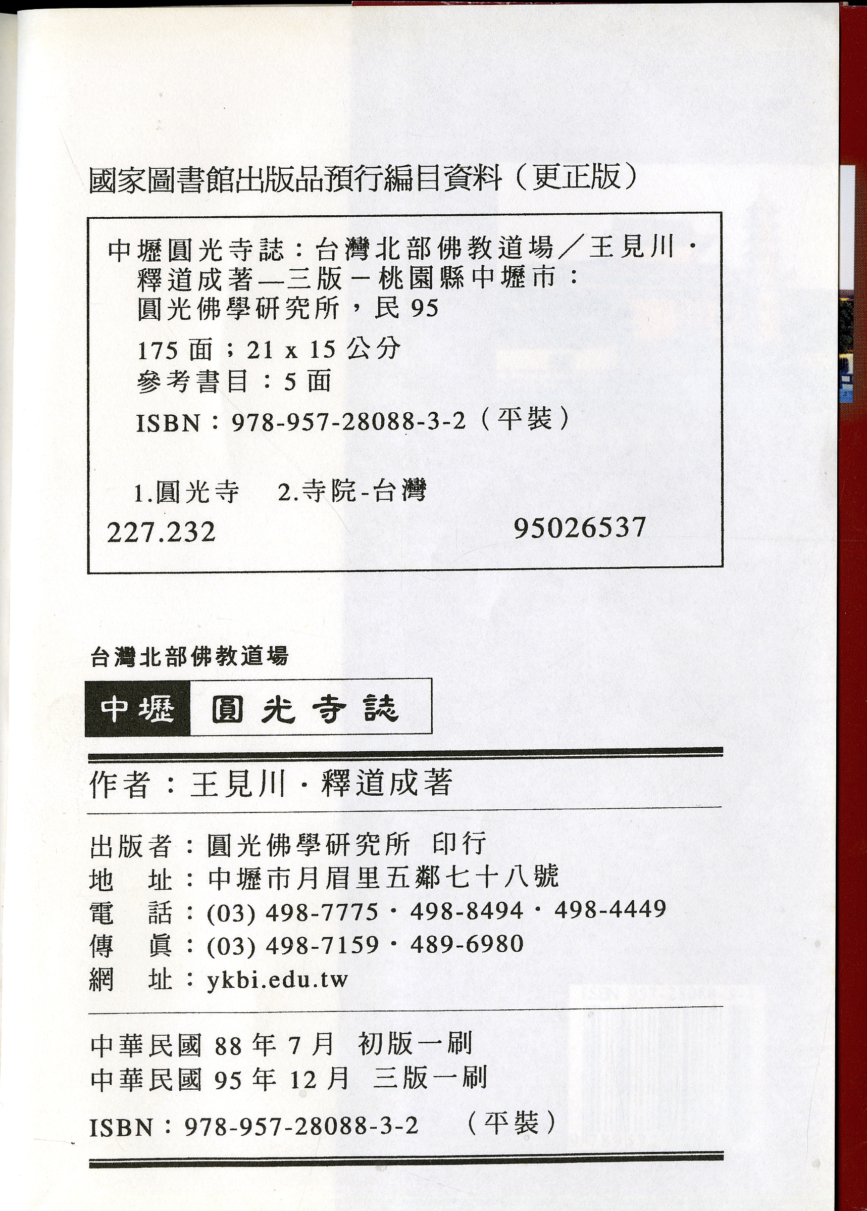 圖2：《台灣北部佛教道場中壢圓光寺誌》版權頁