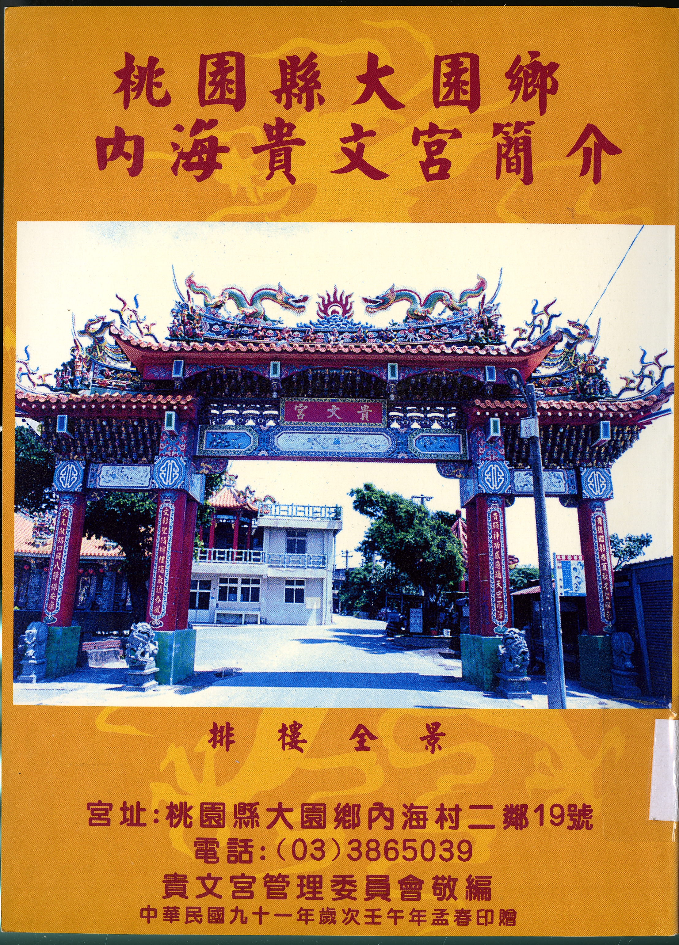 圖4：《桃園縣大園鄉內海貴文宮簡介》封面