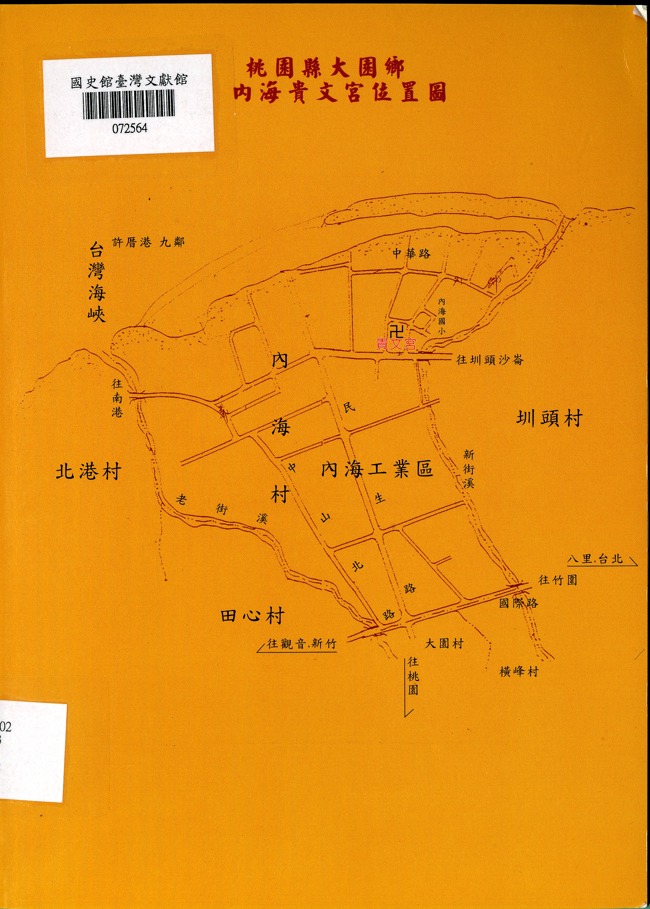 圖5：《桃園縣大園鄉內海貴文宮簡介》封底