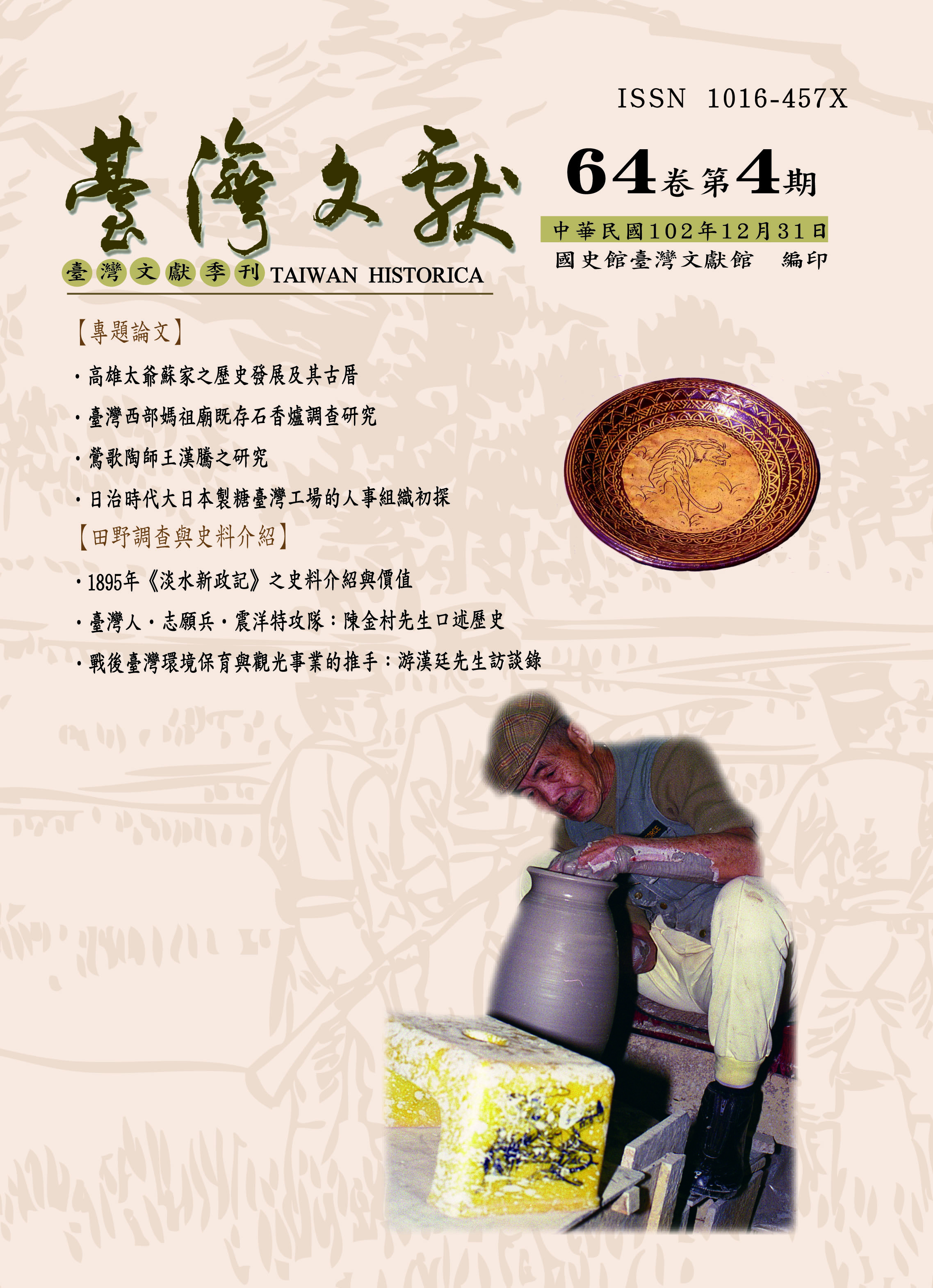 圖1.臺灣文獻季刊64卷4期
