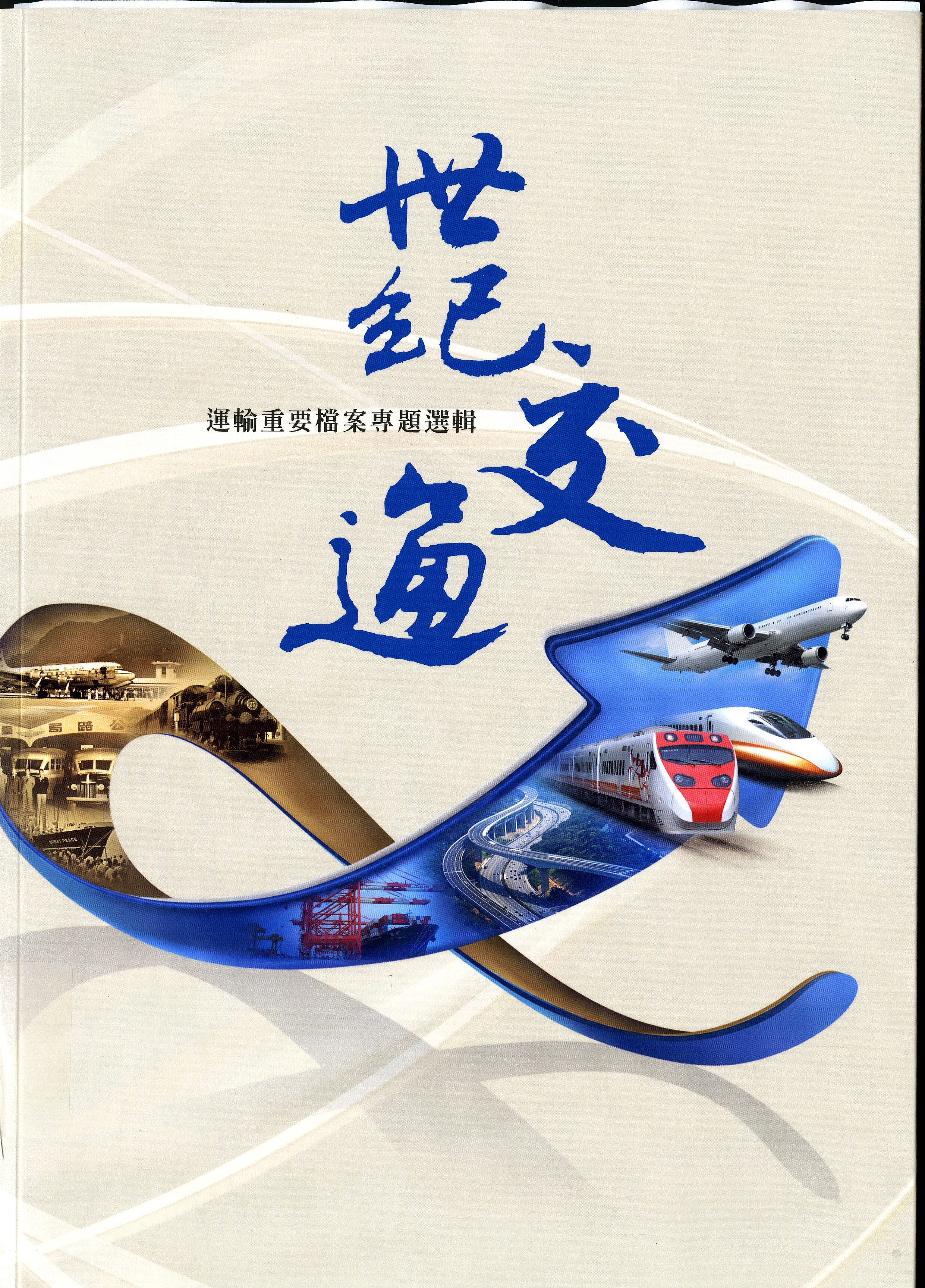 圖2：《世紀交通運輸重要檔案專題選輯》