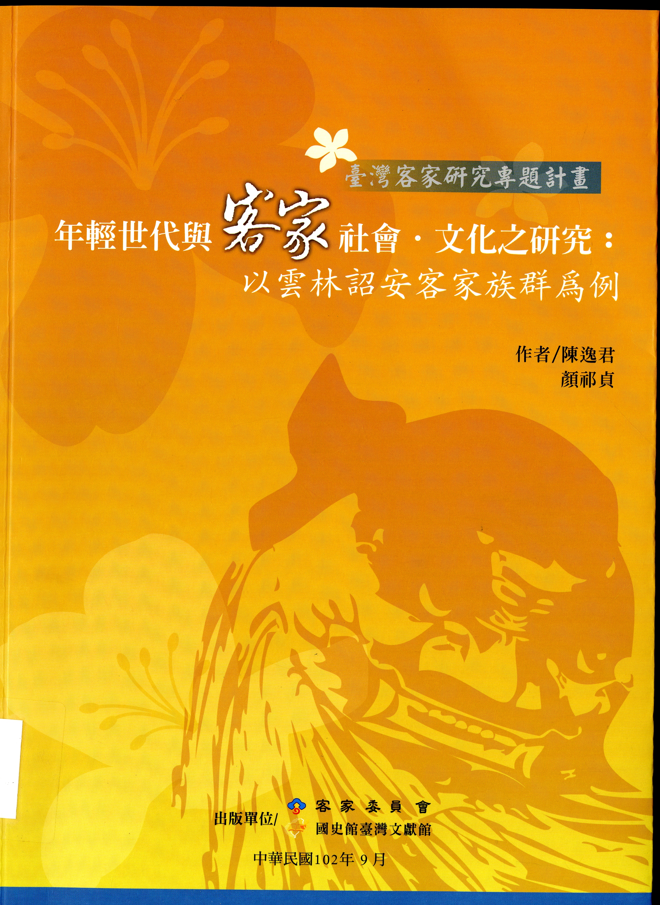 圖3：《年輕世代與客家社會‧文化之研究-以雲林縣詔安客家族群為例》