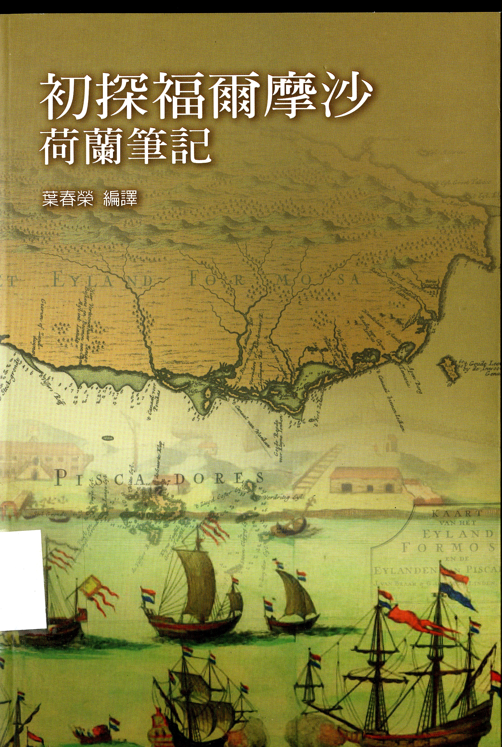 圖4：《初探福爾摩沙荷蘭筆記》