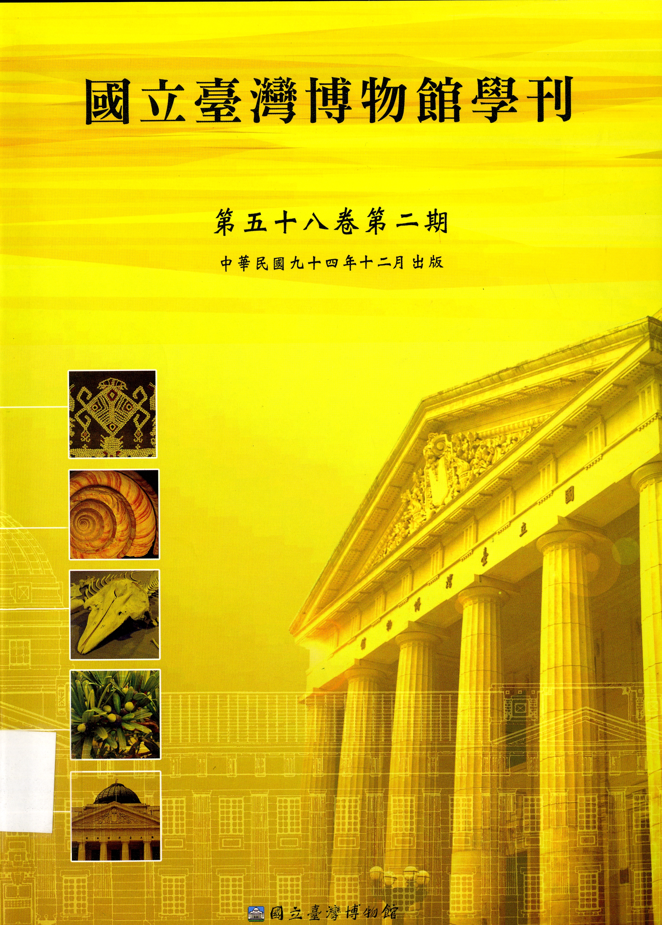 圖6：《國立臺灣博物館學刊》
