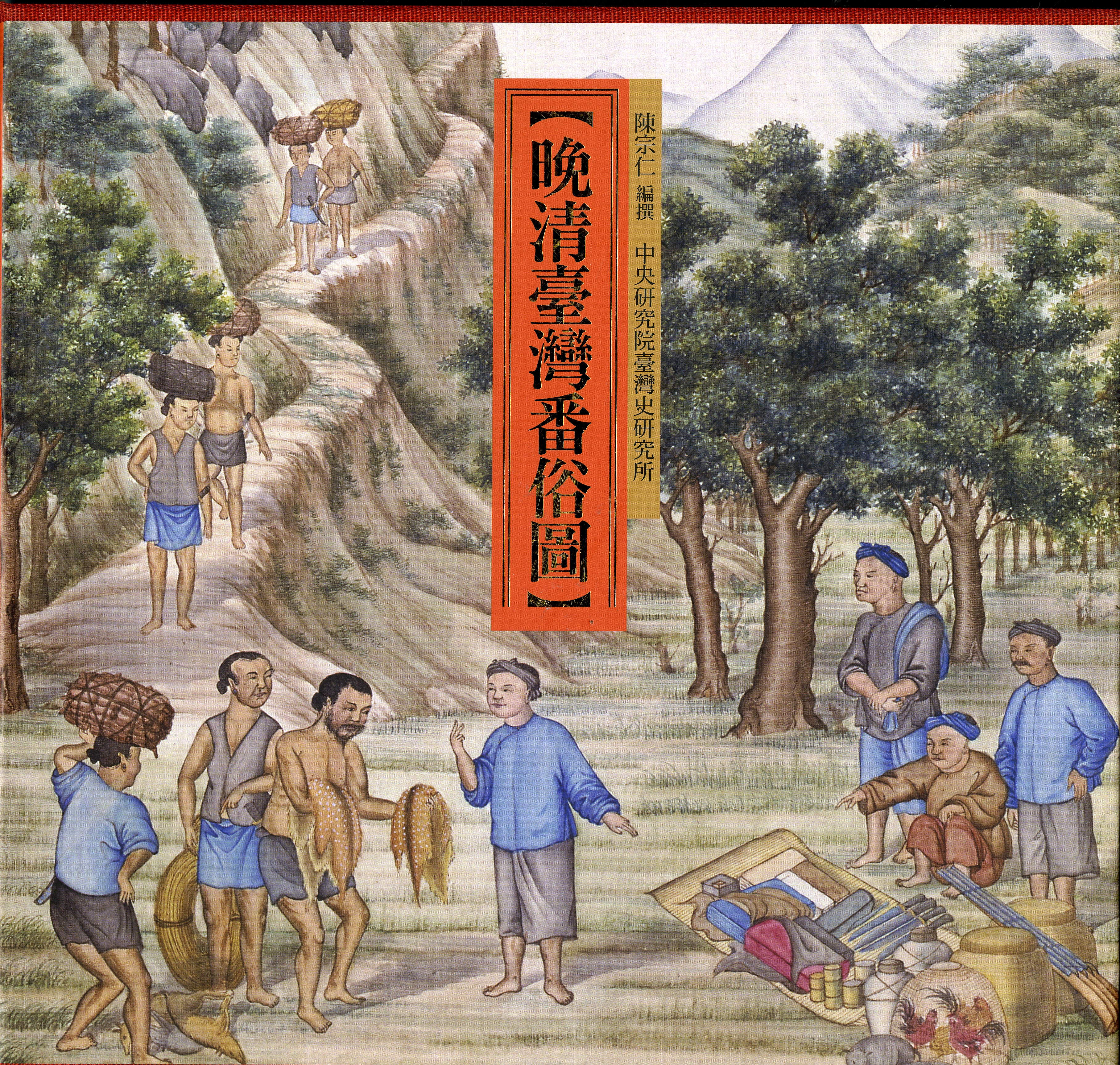 圖7：《晚清臺灣番俗圖》