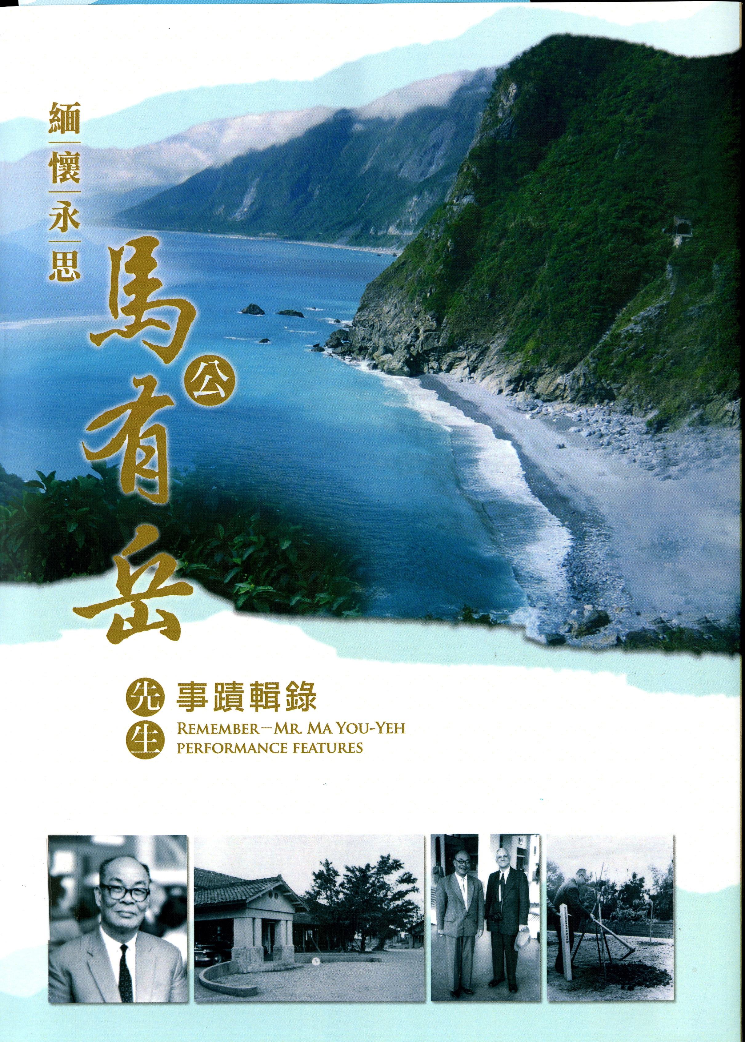 圖9：《緬懷永思─馬公有岳先生事蹟輯錄：Remember-Mr.Ma You-Yeh performance features》