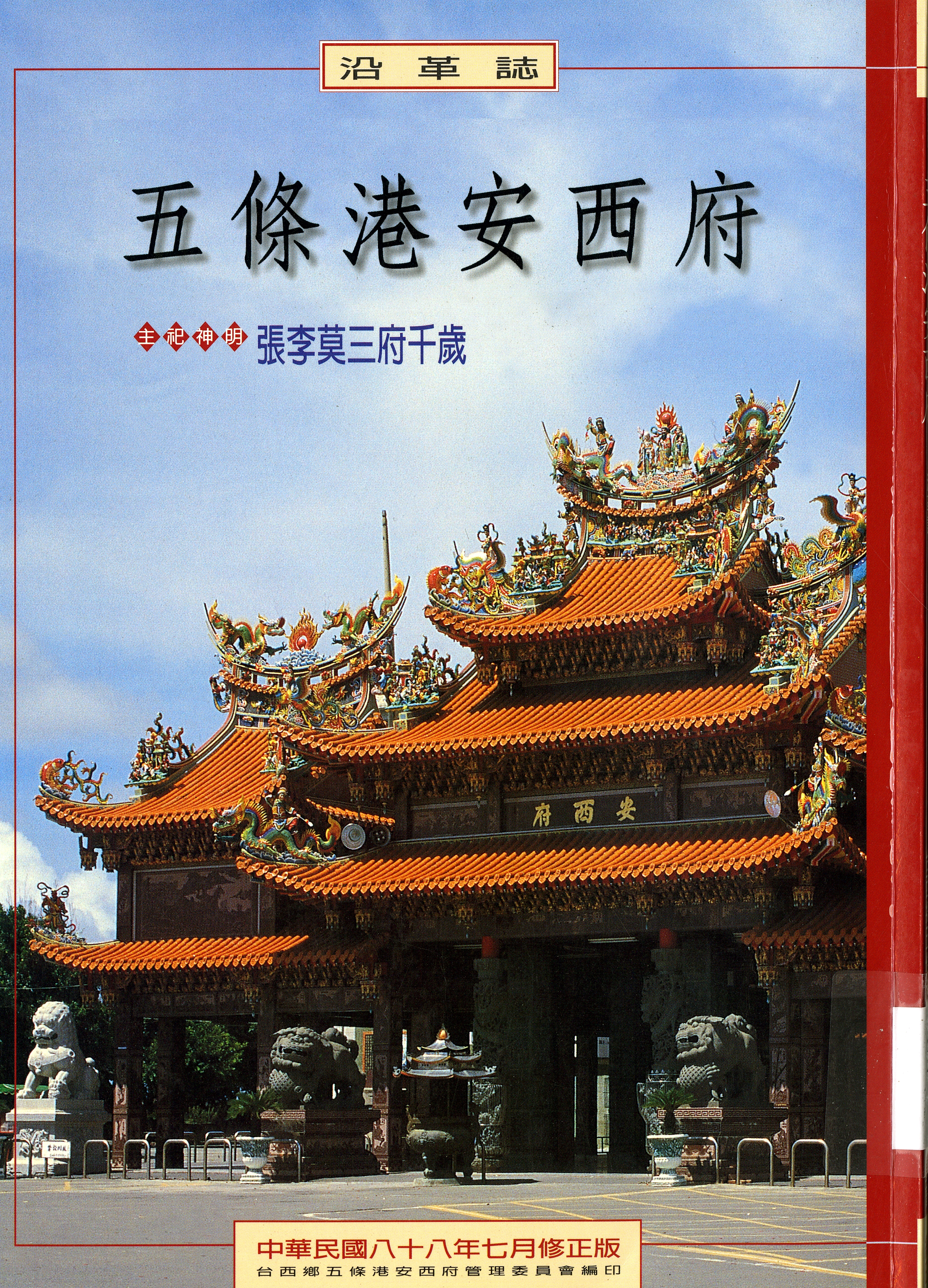 圖１：《五條港安西府》 封面