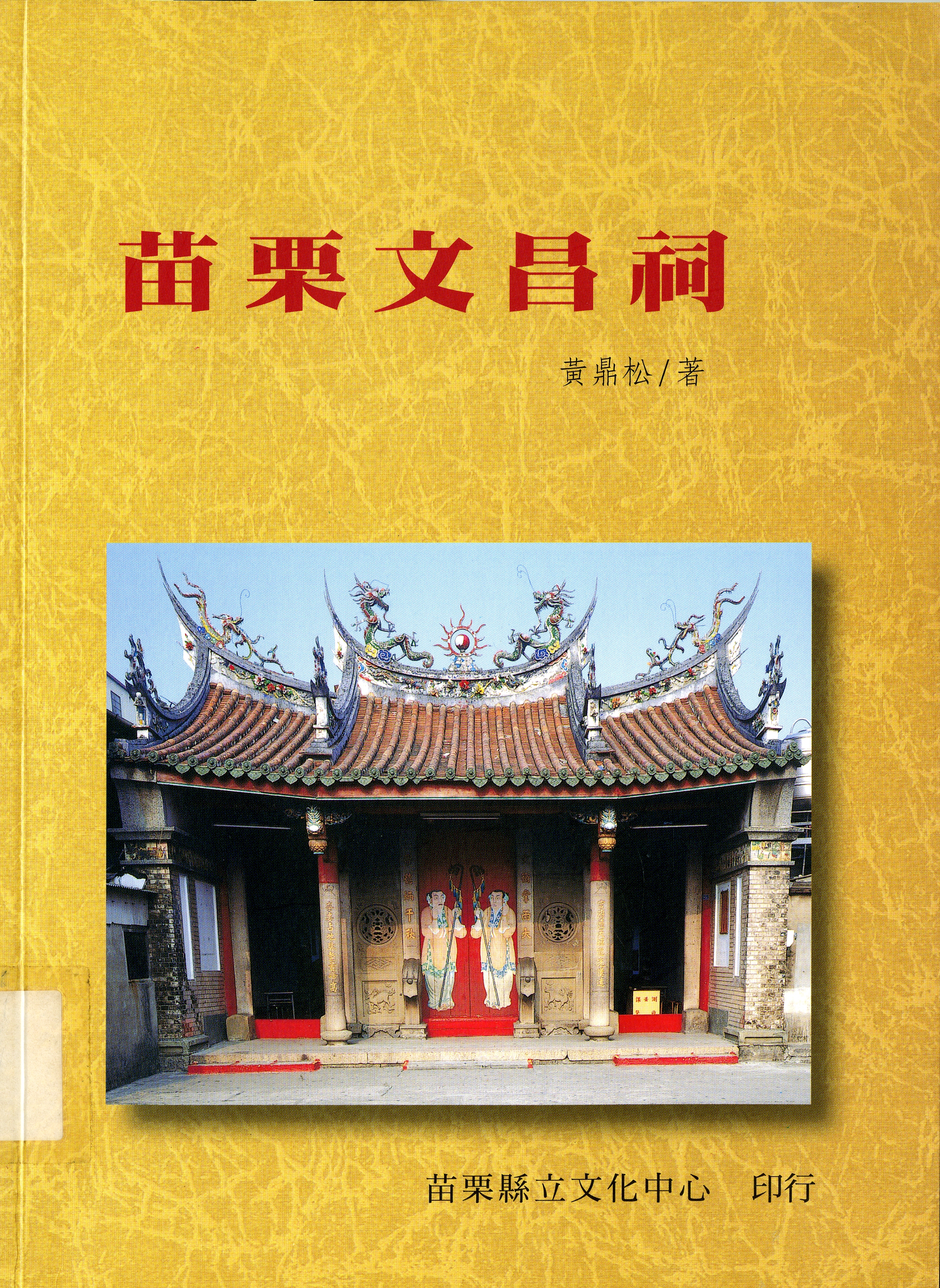 圖４：《苗栗文昌祠》 封面