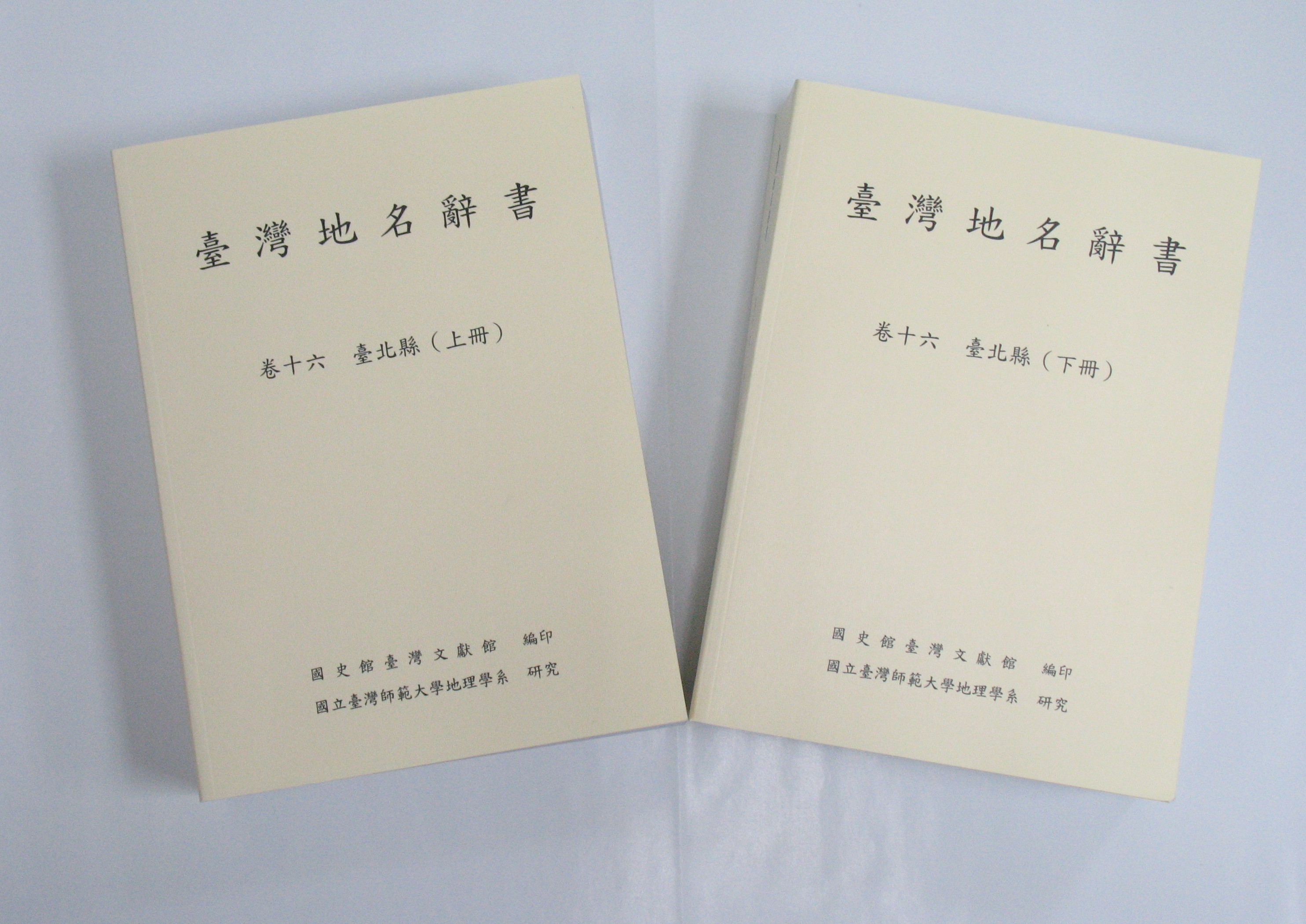 《臺灣地名辭書 卷十六 臺北縣》