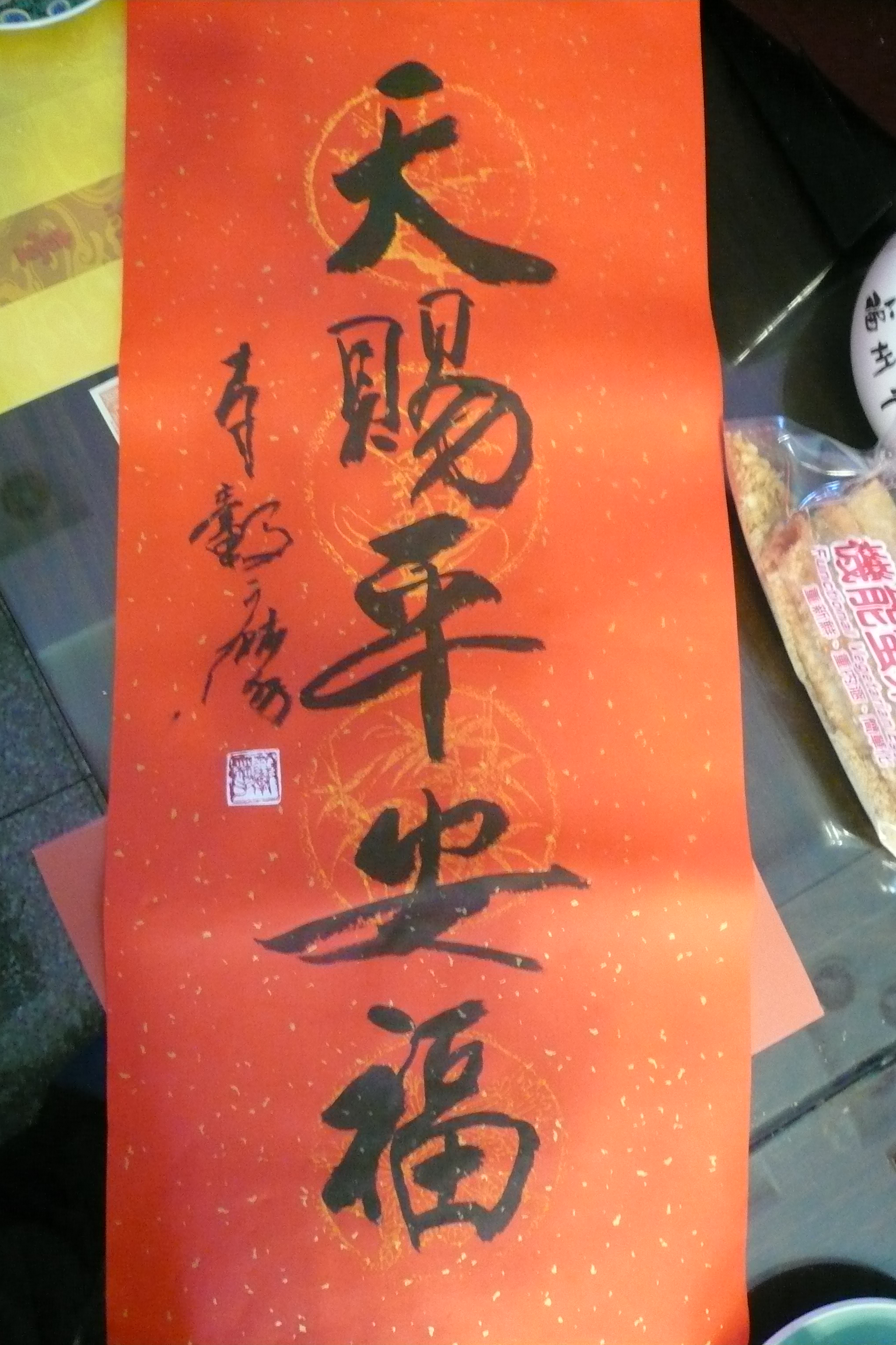 圖2：李轂摩大師新年祝福墨寶