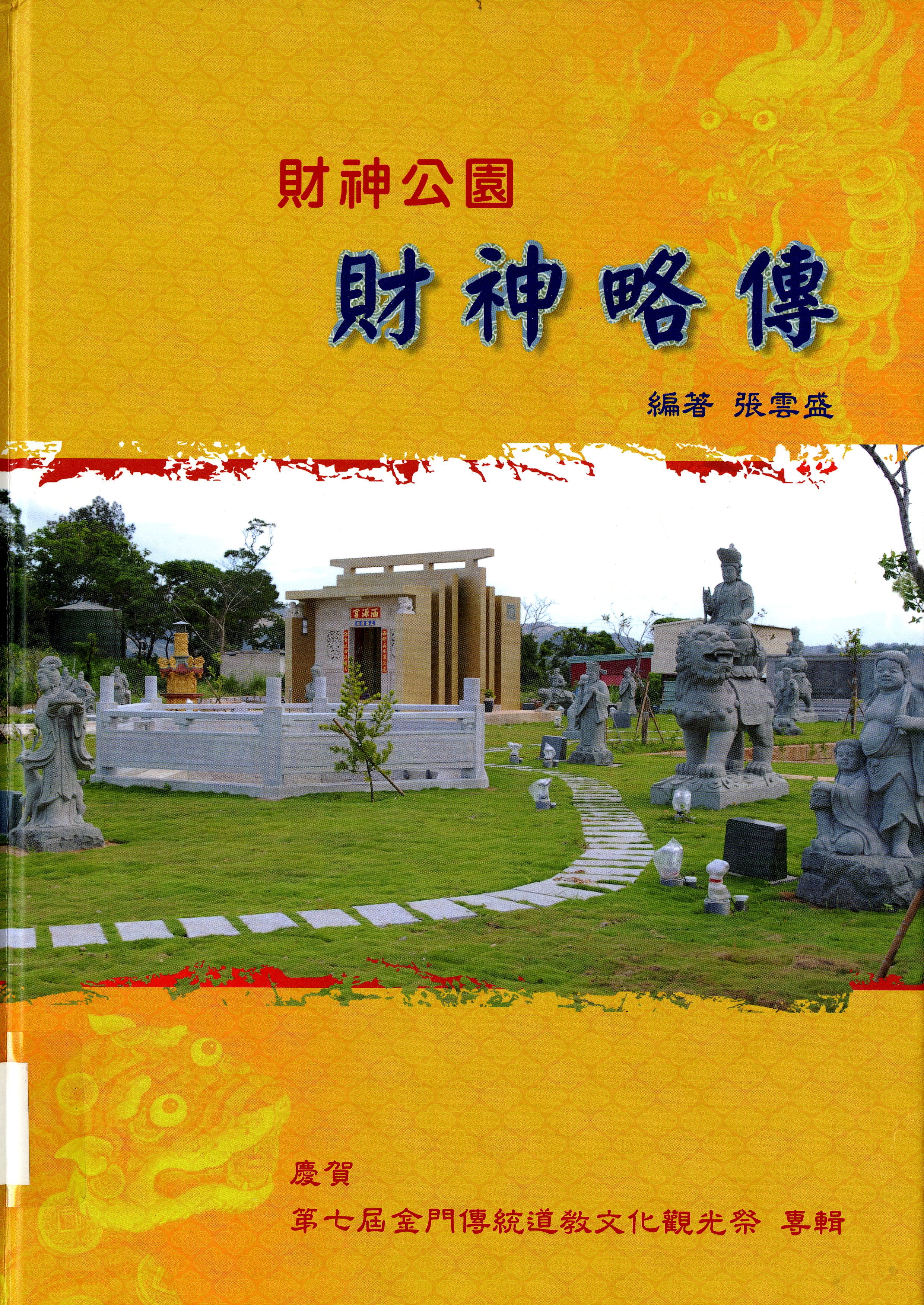 圖1：《財神公園財神略傳》封面