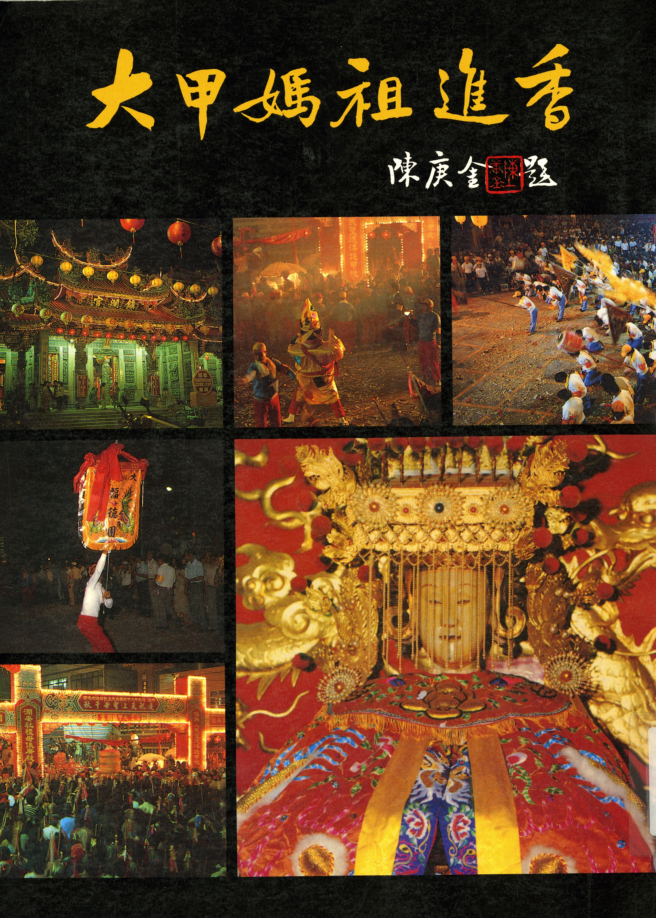 圖９：《大甲媽祖進香》封面