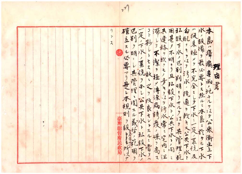 圖2：「臺灣下水道規則」案所附之理由書。（000004300090193）