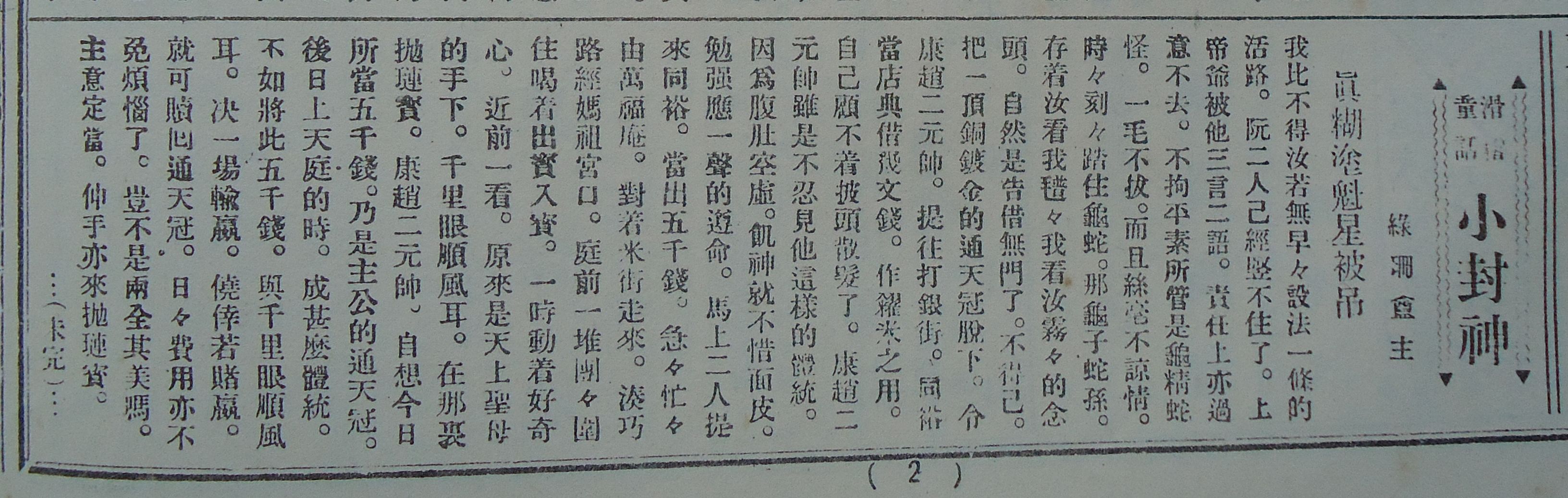 圖2：《三六九小報》中連載的《小封神》2