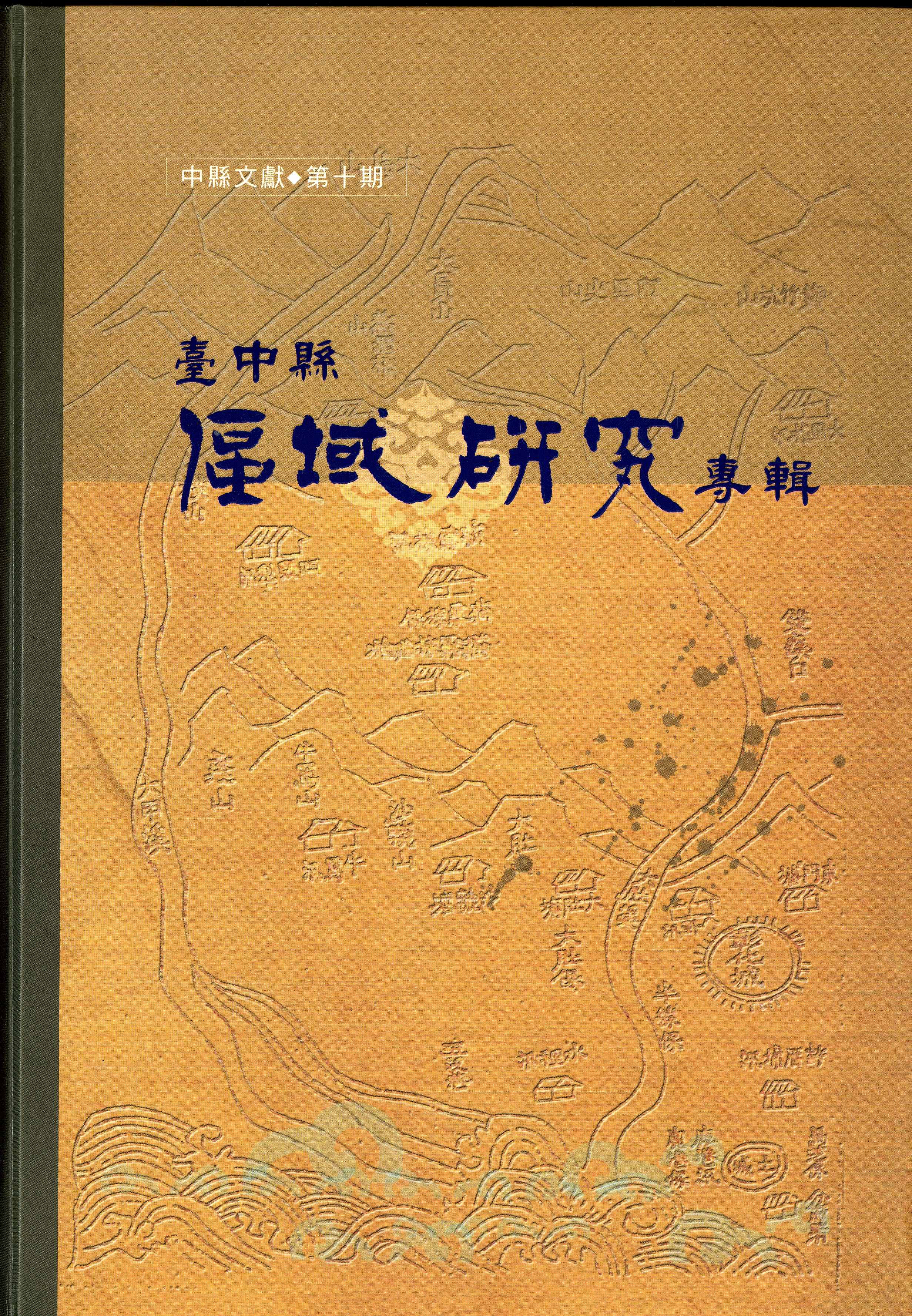 圖1：中縣文獻-臺中縣區域研究專輯