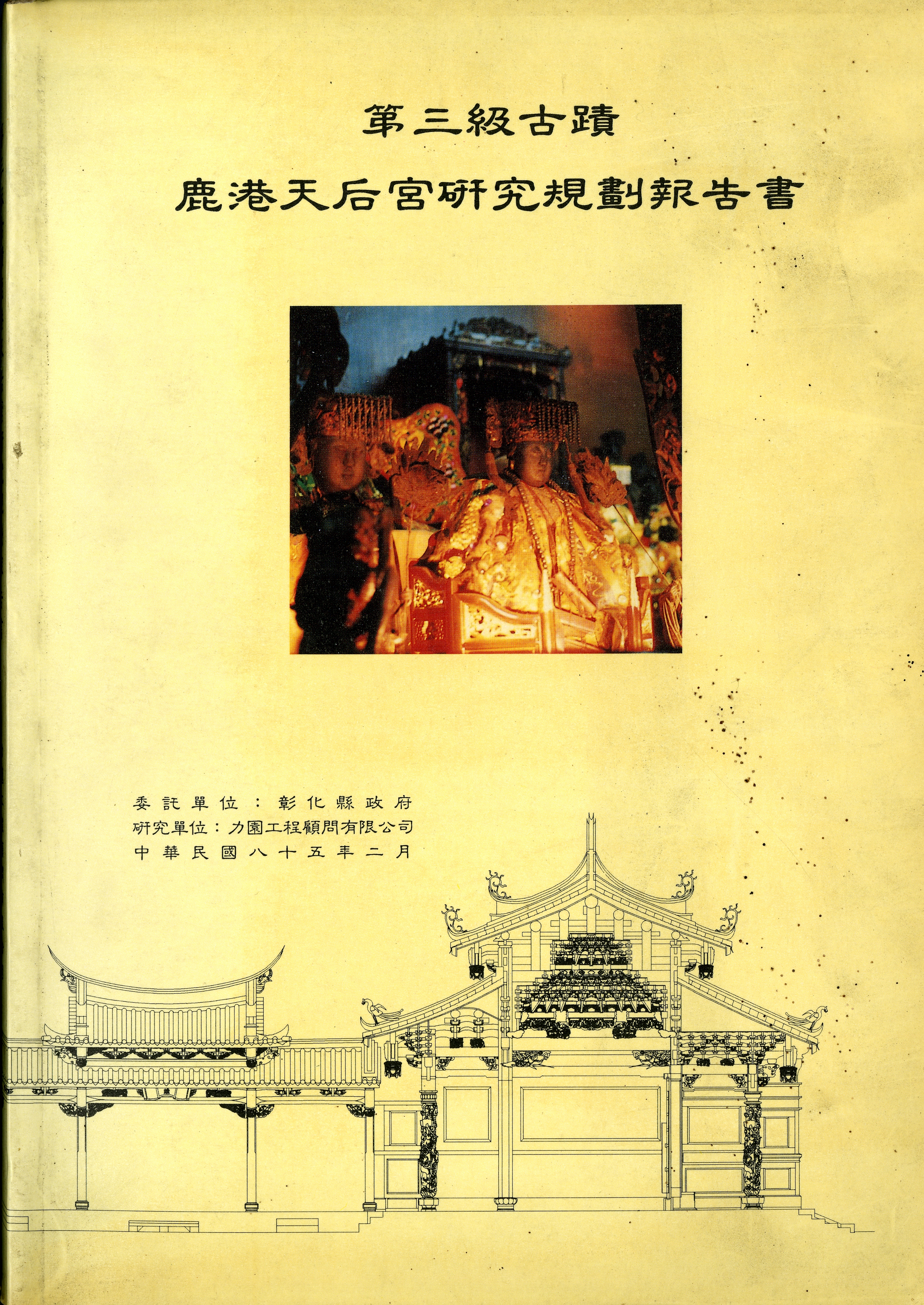 圖2：第三級古蹟鹿港天后宮研究規劃期末報告書