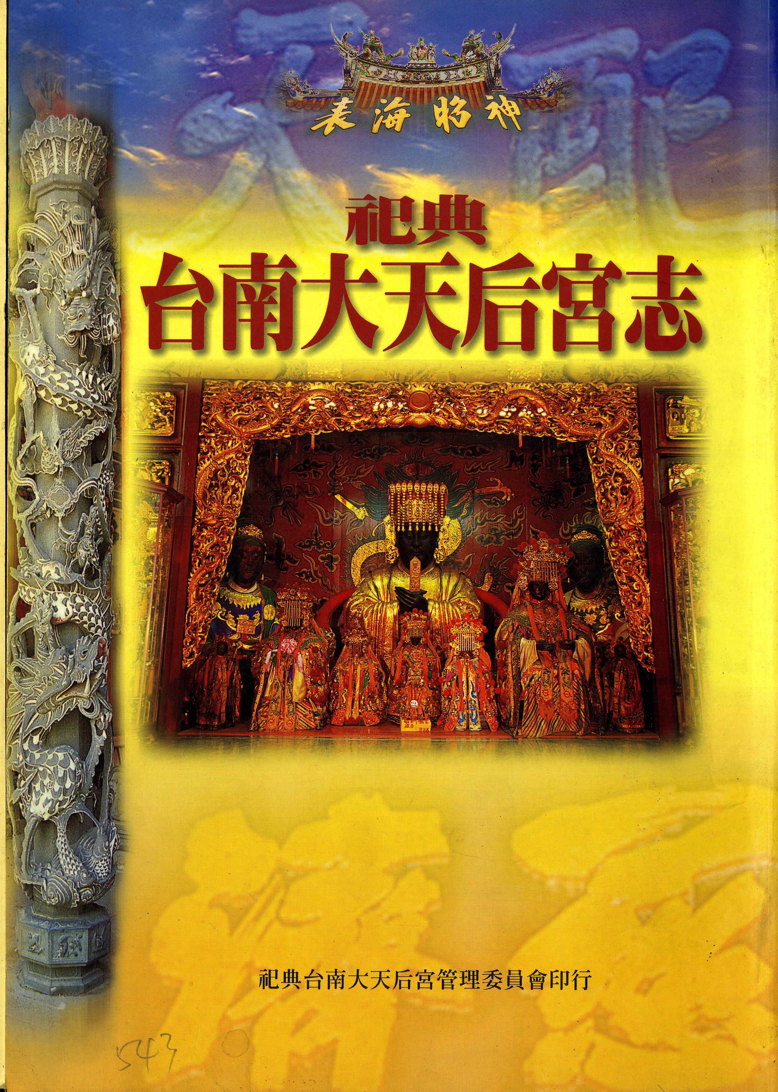 圖3：祀典台南大天后宮志