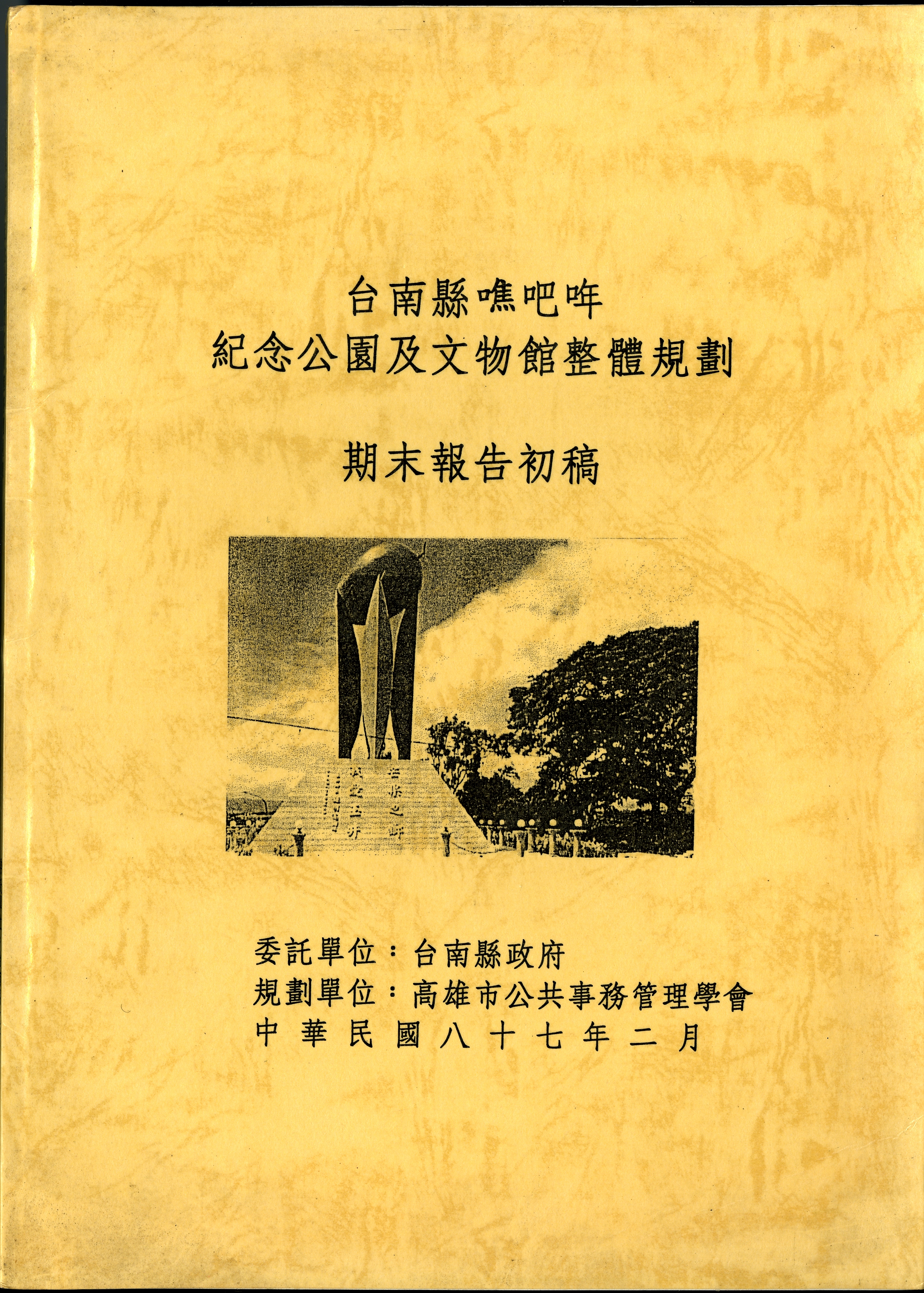 圖4：台南縣噍吧哖紀念公園及文物館整體規劃期末報告初稿