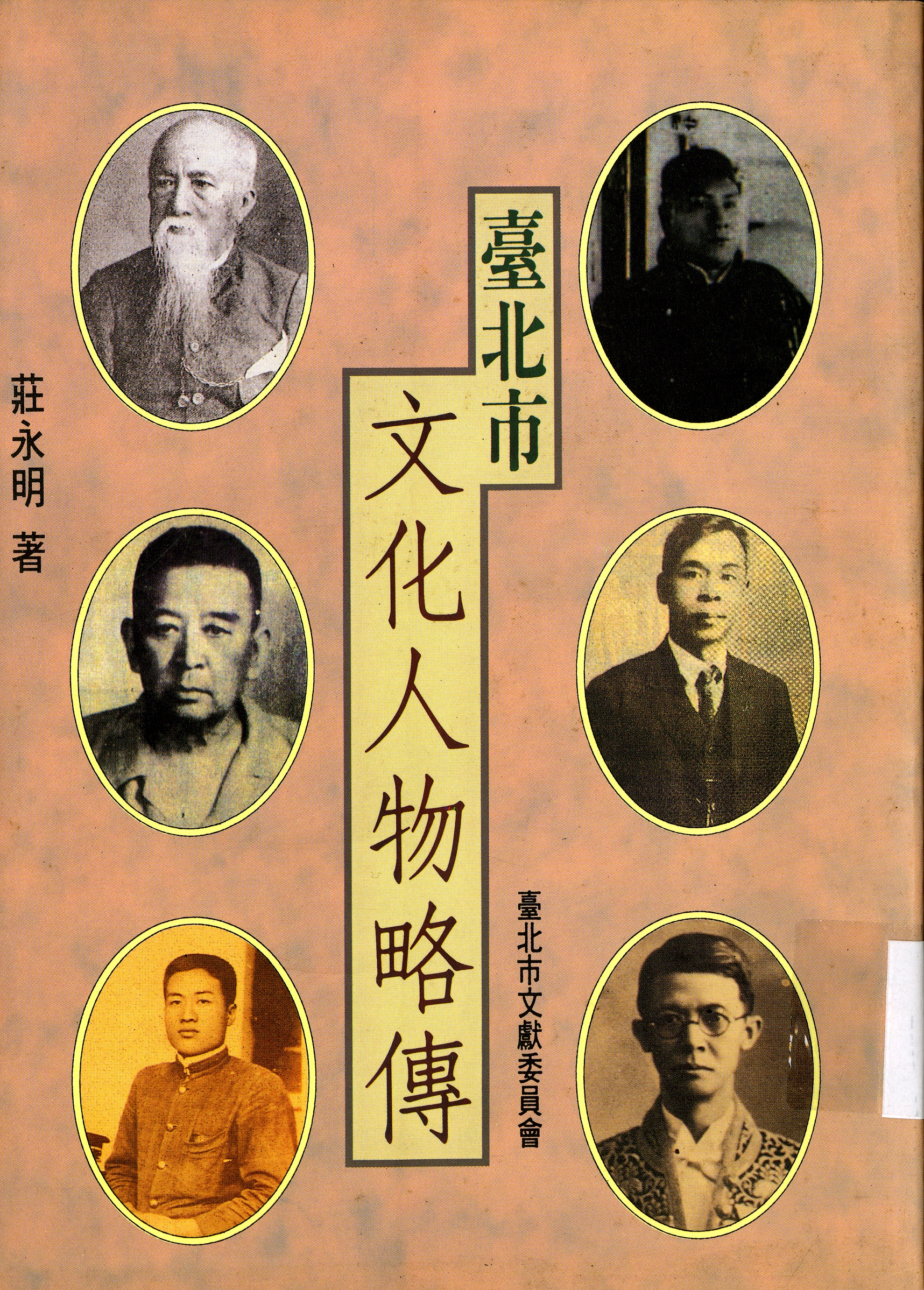 圖6：臺北市文化人物略傳