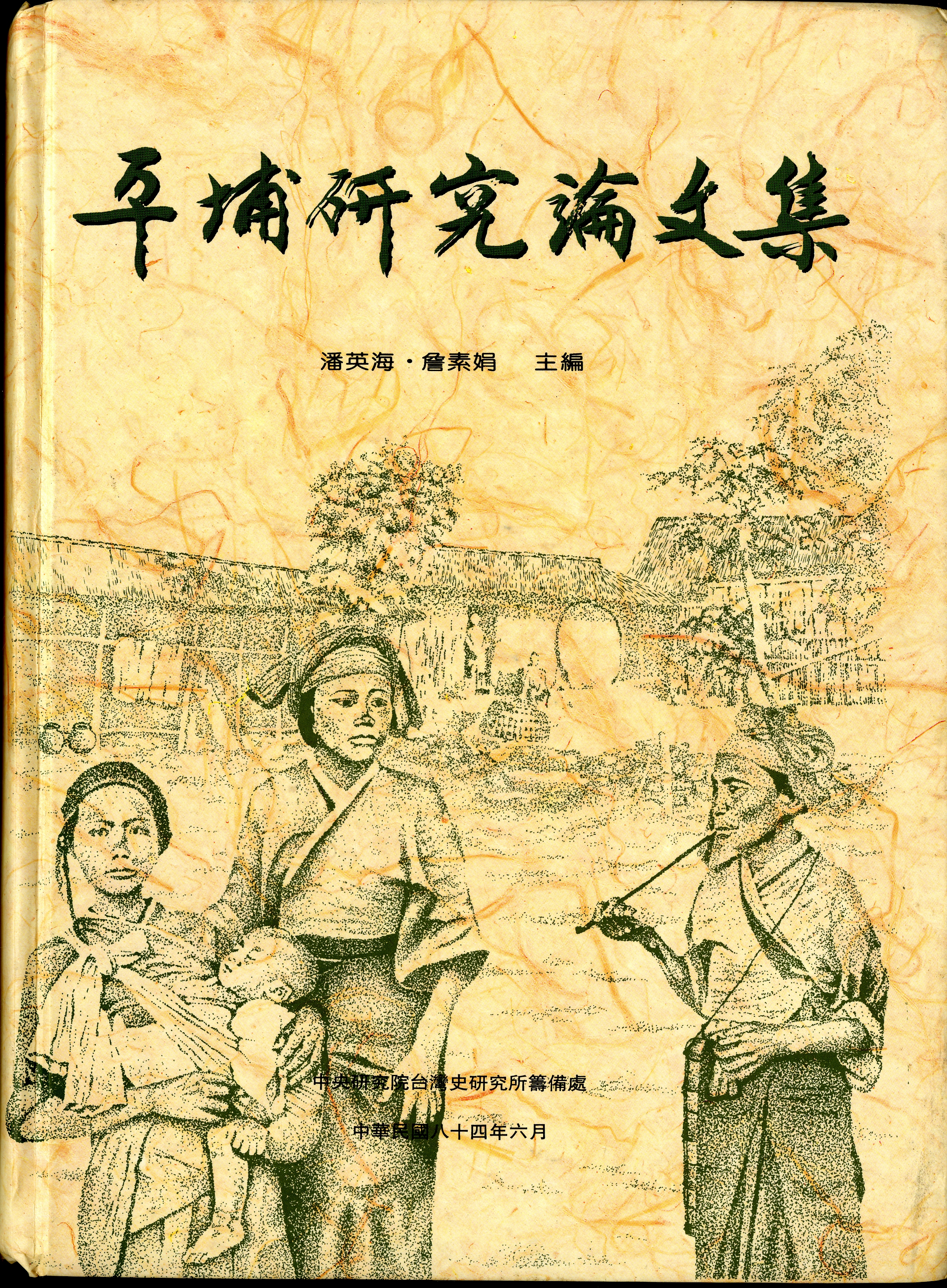 圖7：平埔研究論文集