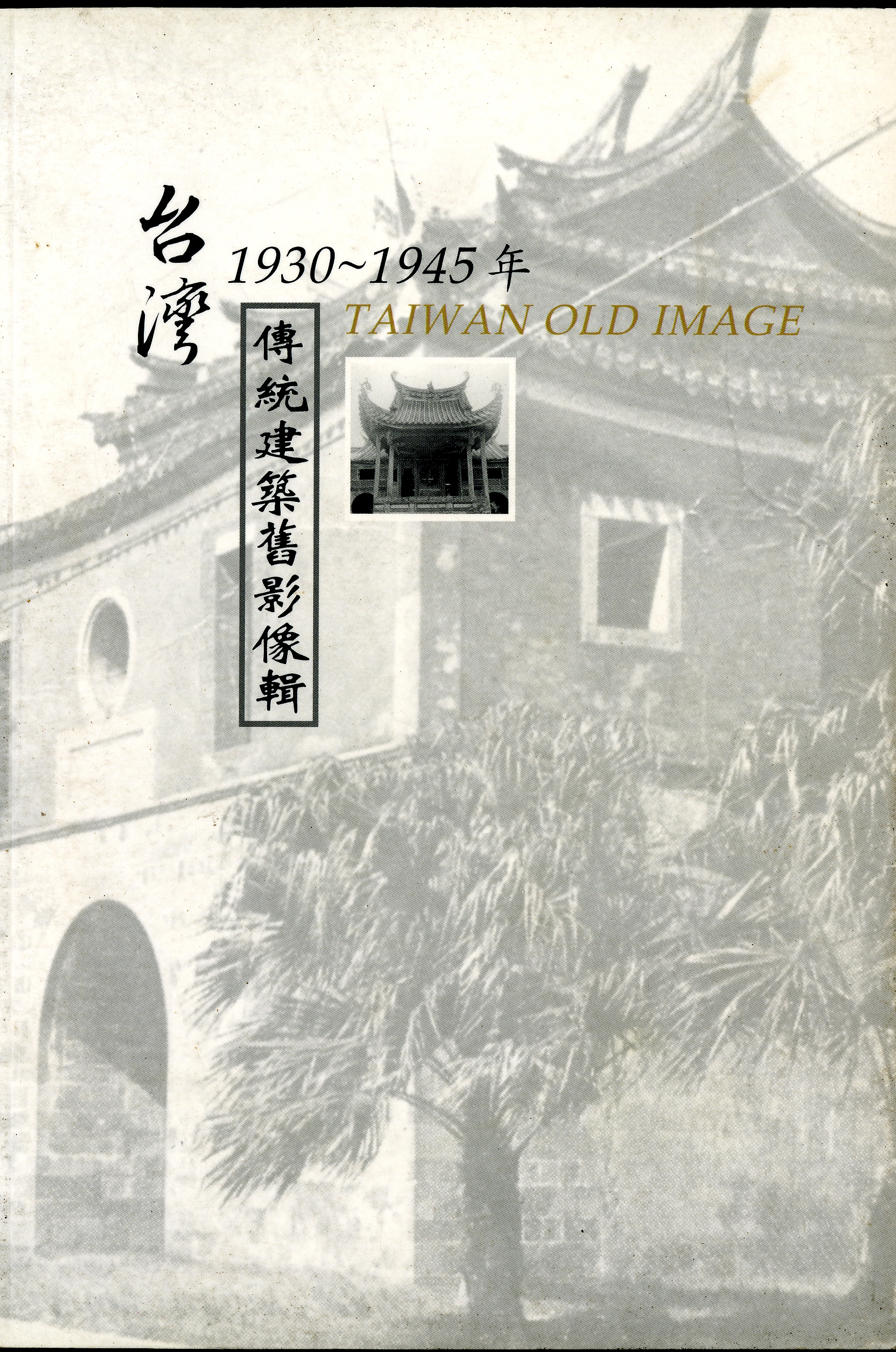 圖9：台灣傳統建築舊影像輯1930~1945年