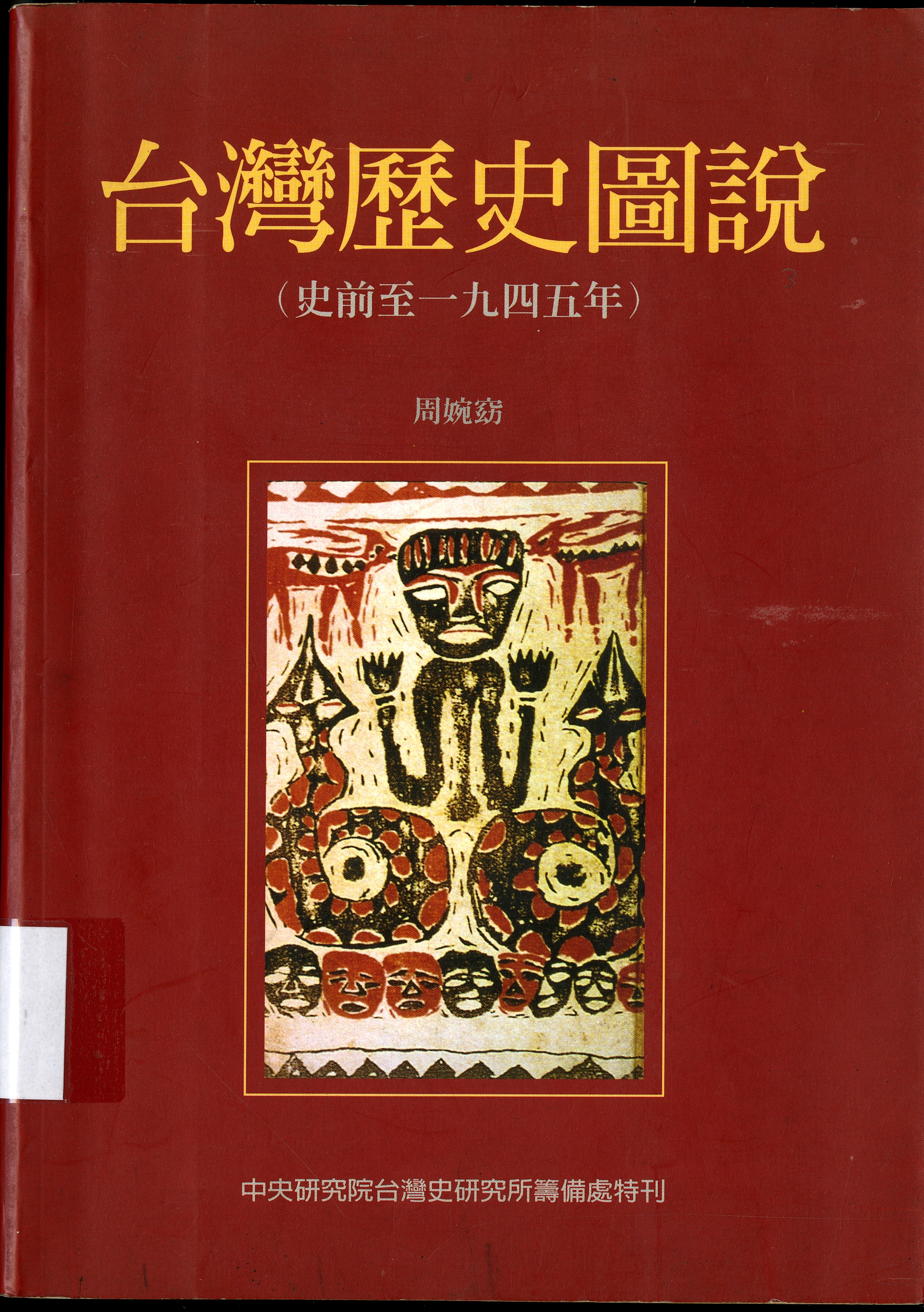 圖10：臺灣歷史圖說