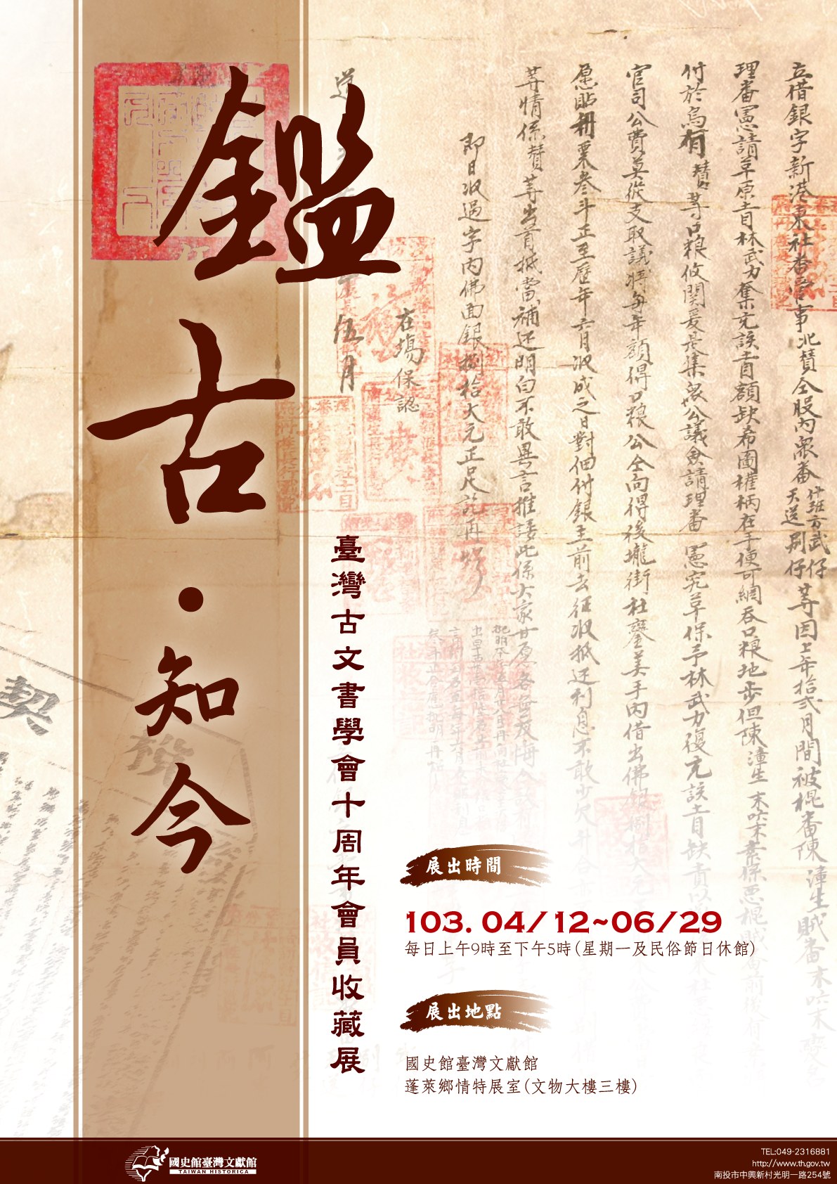 「鑑古知今－臺灣古文書學會十周年會員收藏展」特展開幕