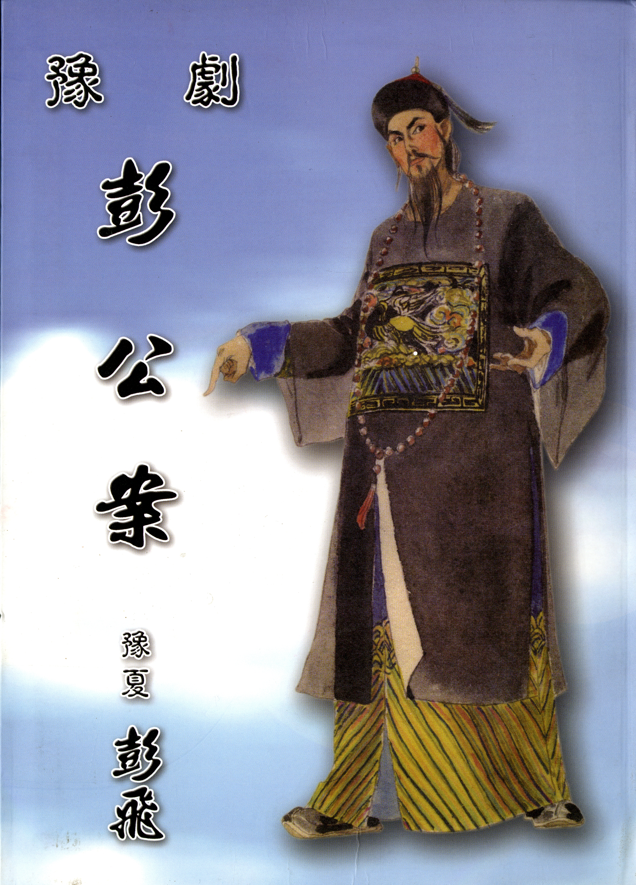 圖2：《豫劇：彭公案》