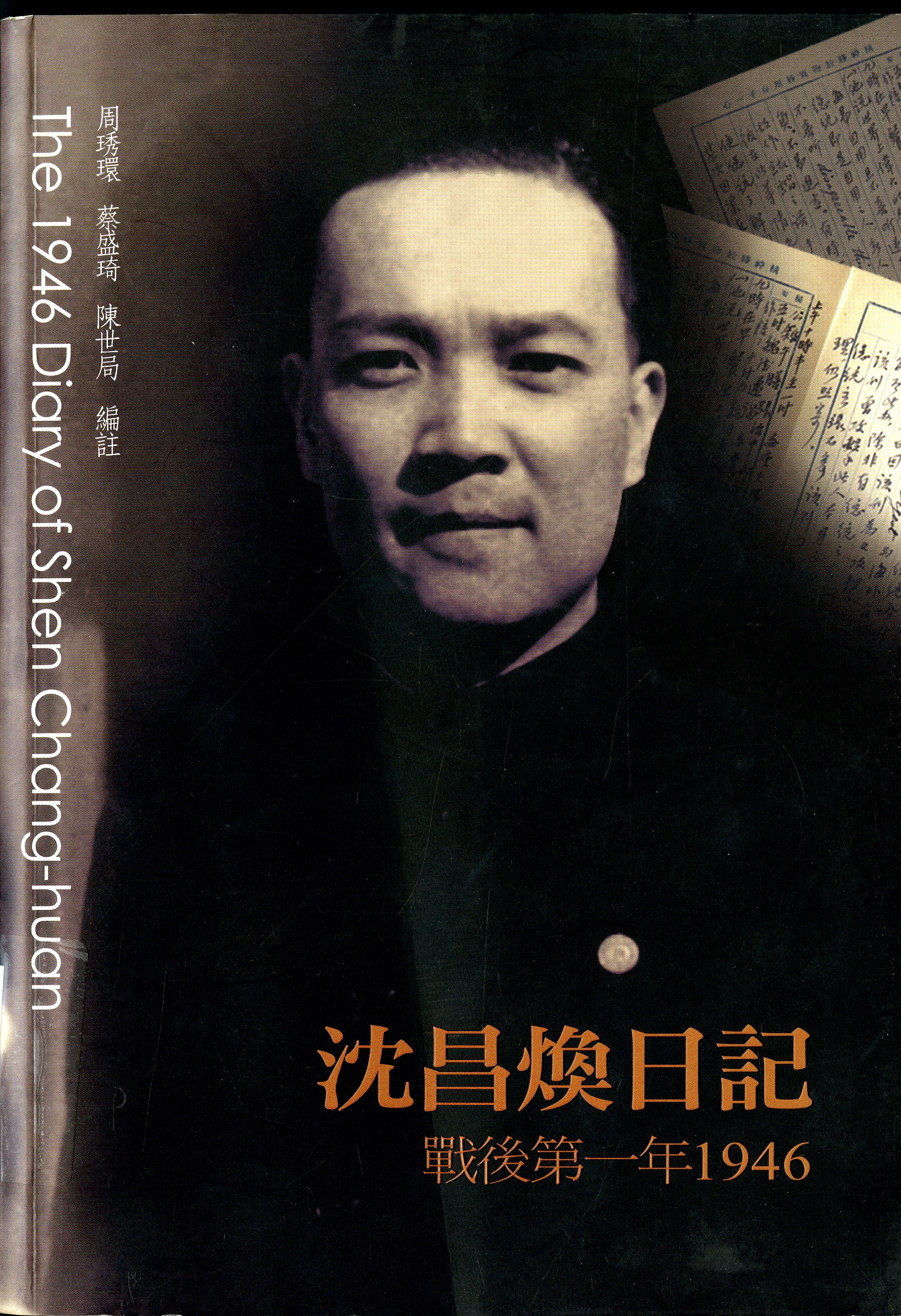 圖3：《沈昌煥日記：戰後第一年1946》