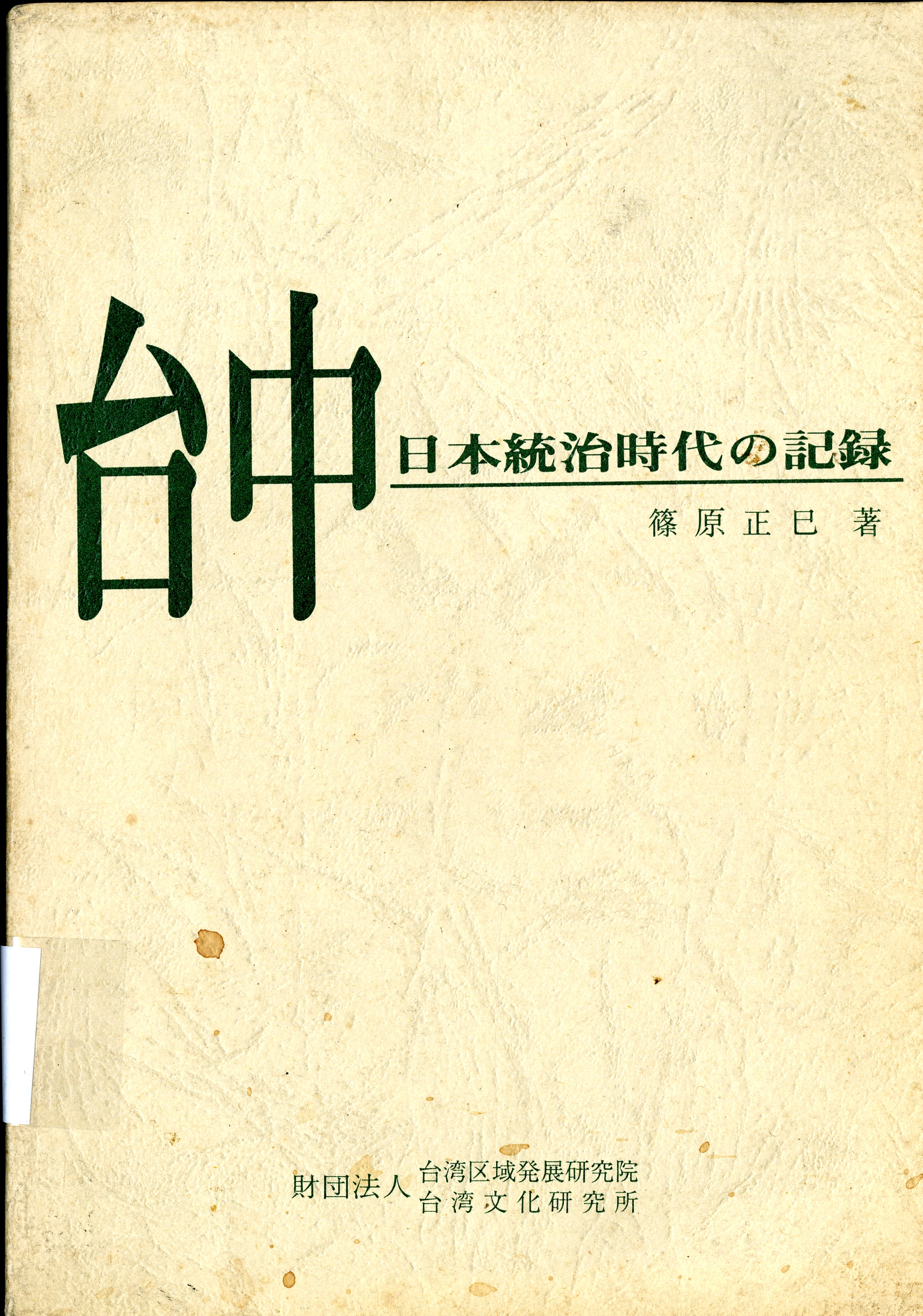 圖4：《台中：日本統治時代的記錄》