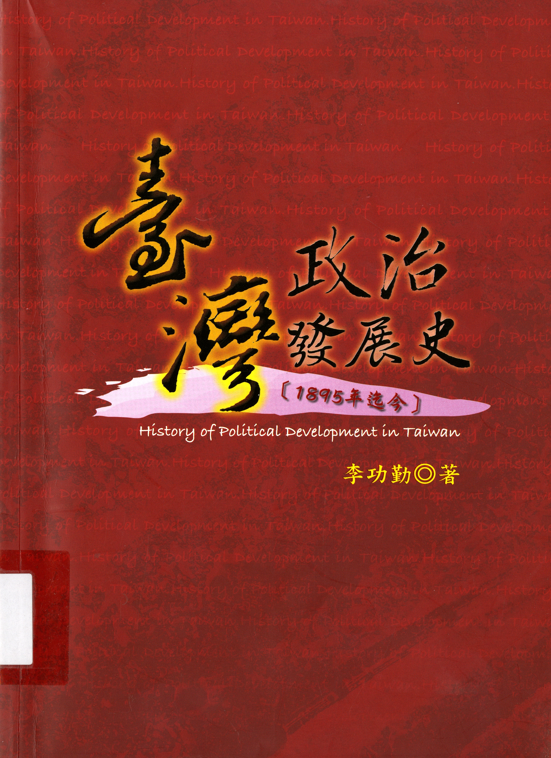 圖6：《臺灣政治發展史》