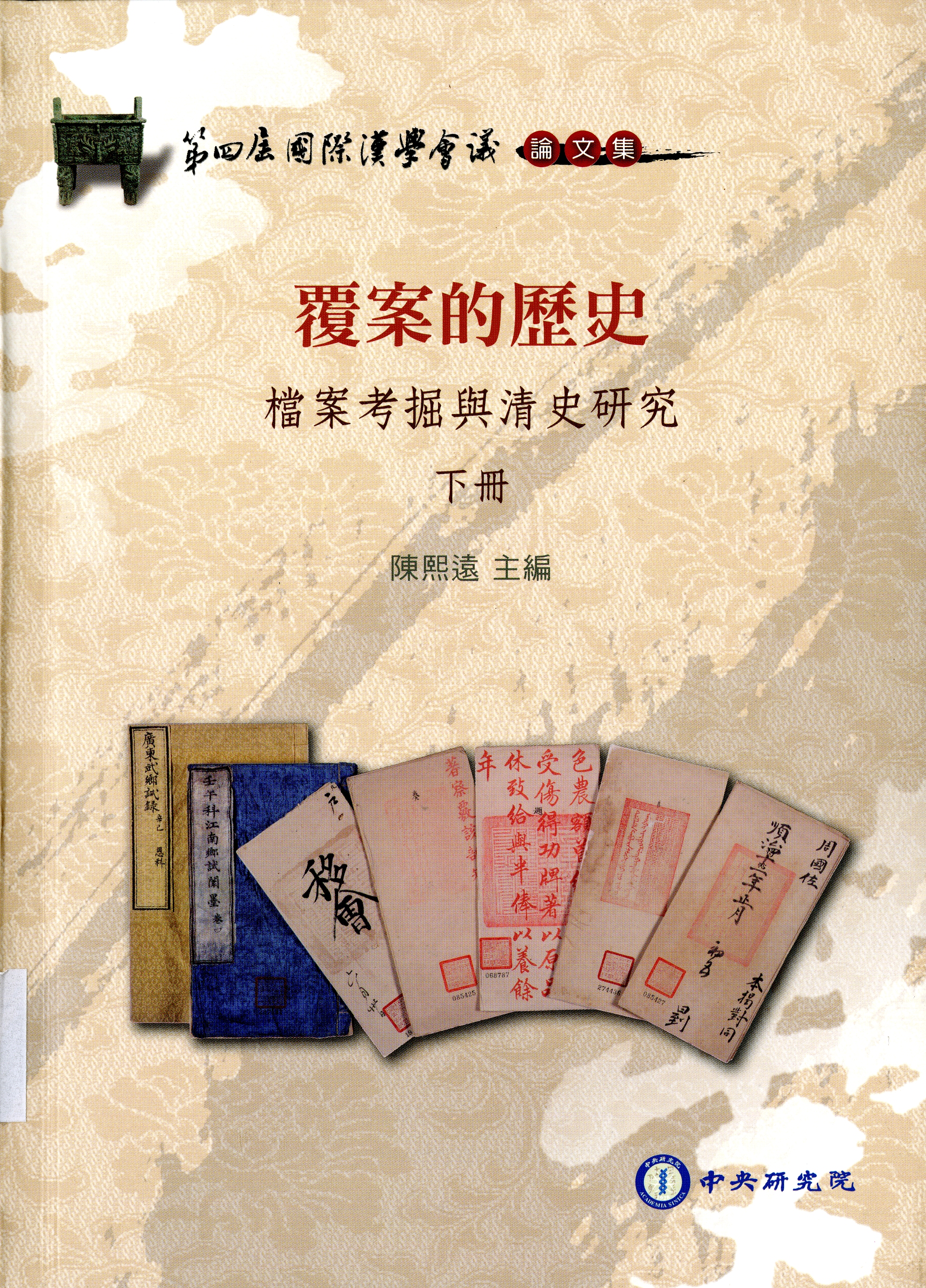 圖7：《覆案的歷史：檔案考掘與清史研究(下冊)》