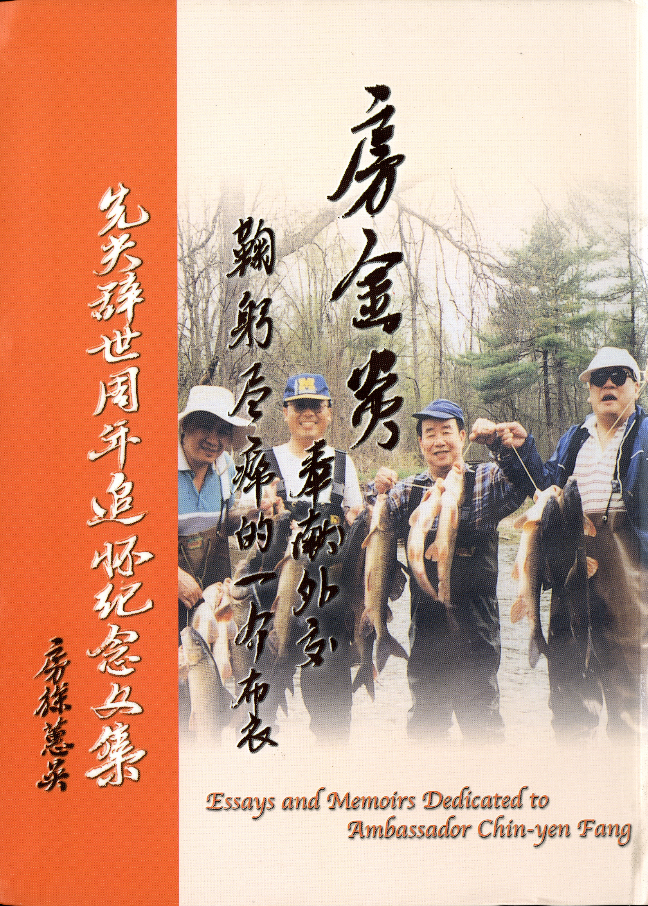圖8：《房金炎-奉獻外交鞠躬盡瘁的一介布衣》