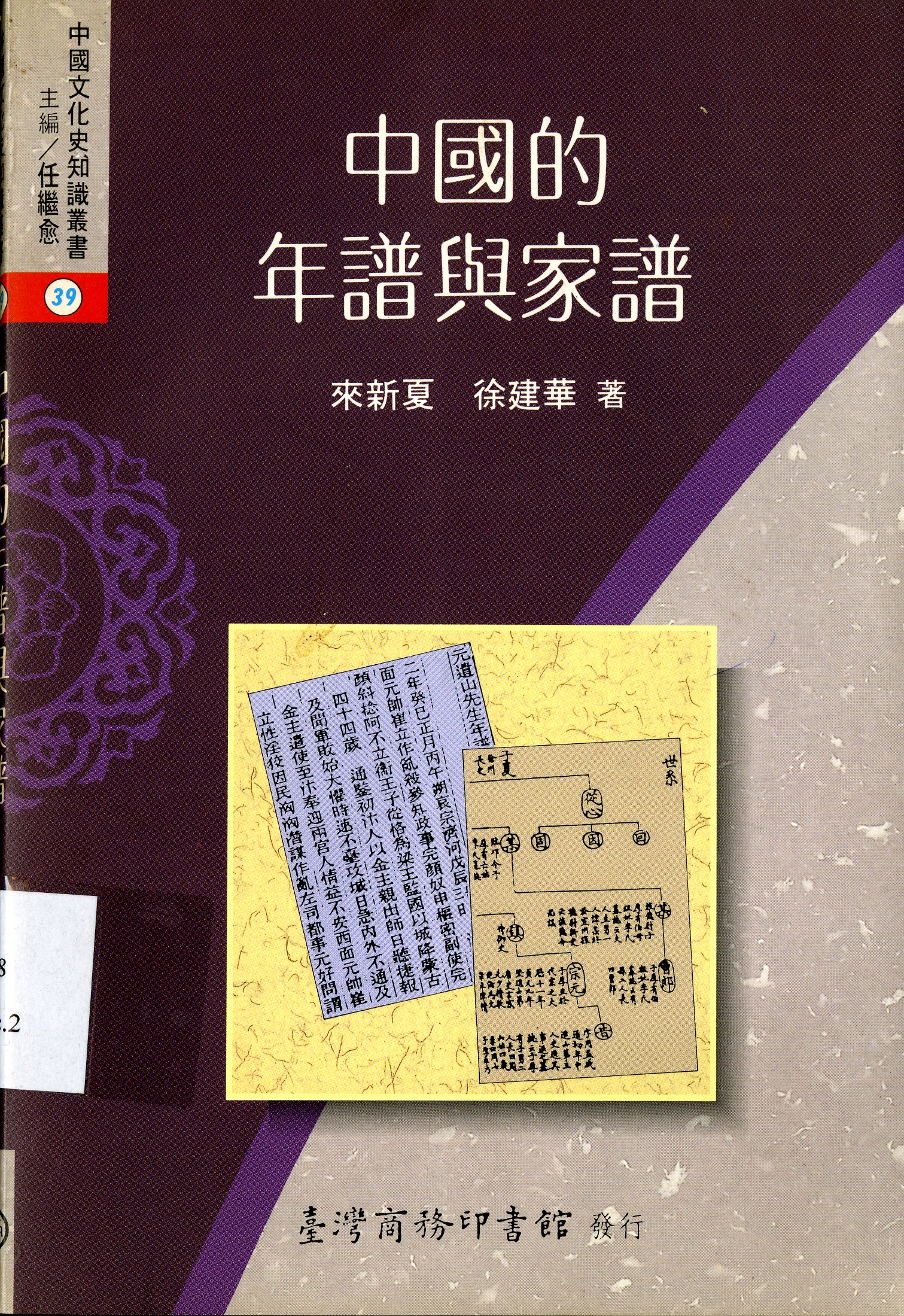 圖9：《中國的年譜與家譜》