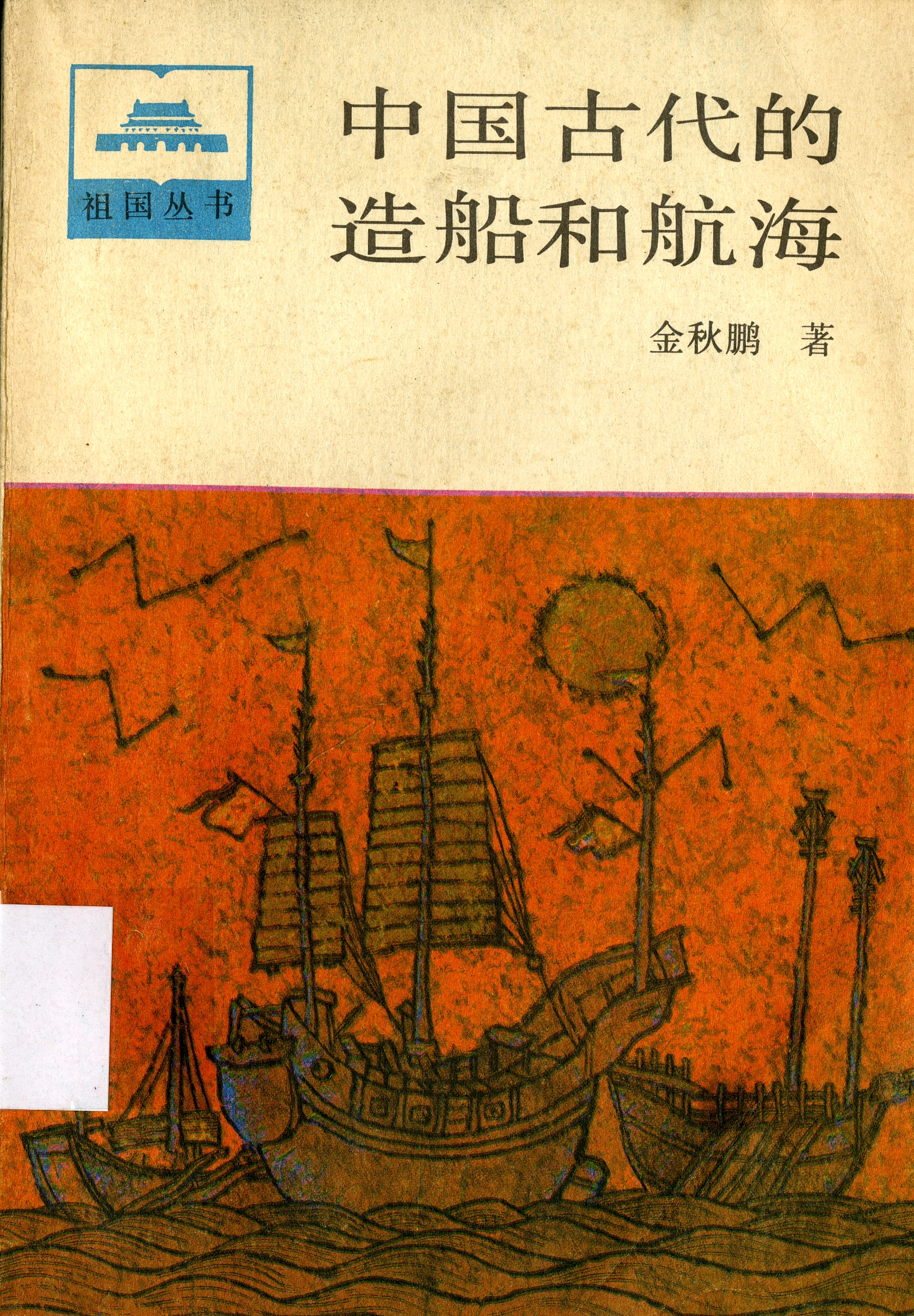 圖10：《中國古代的造船和航海》