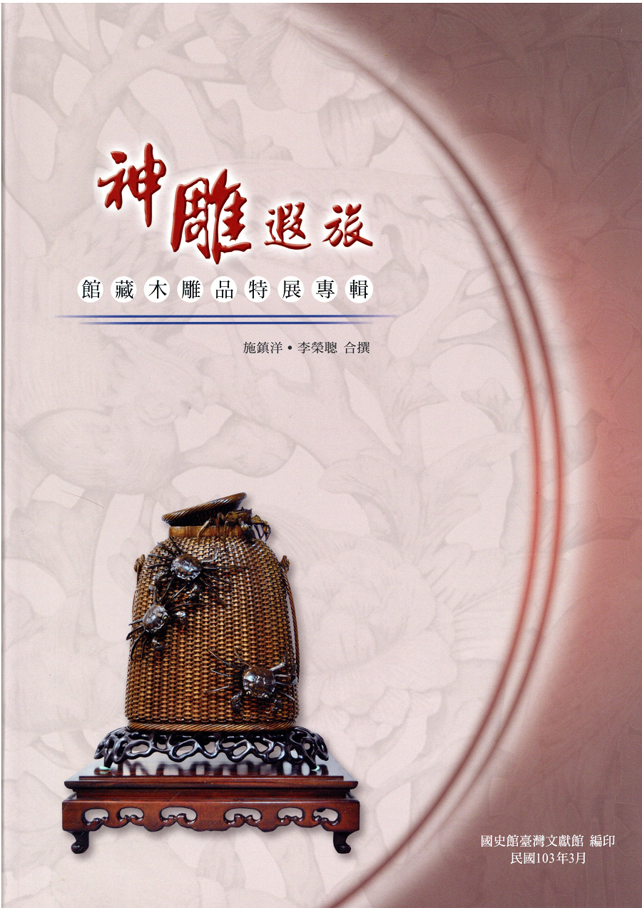 《神雕遐旅-館藏木雕品特展專輯》封面