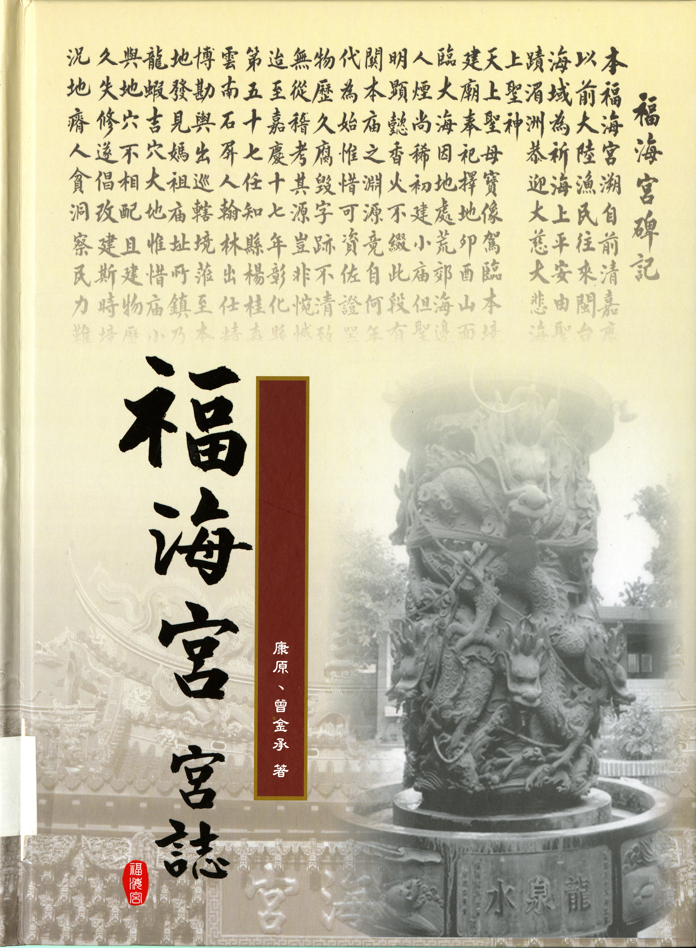 圖1：《福海宮宮誌》封面