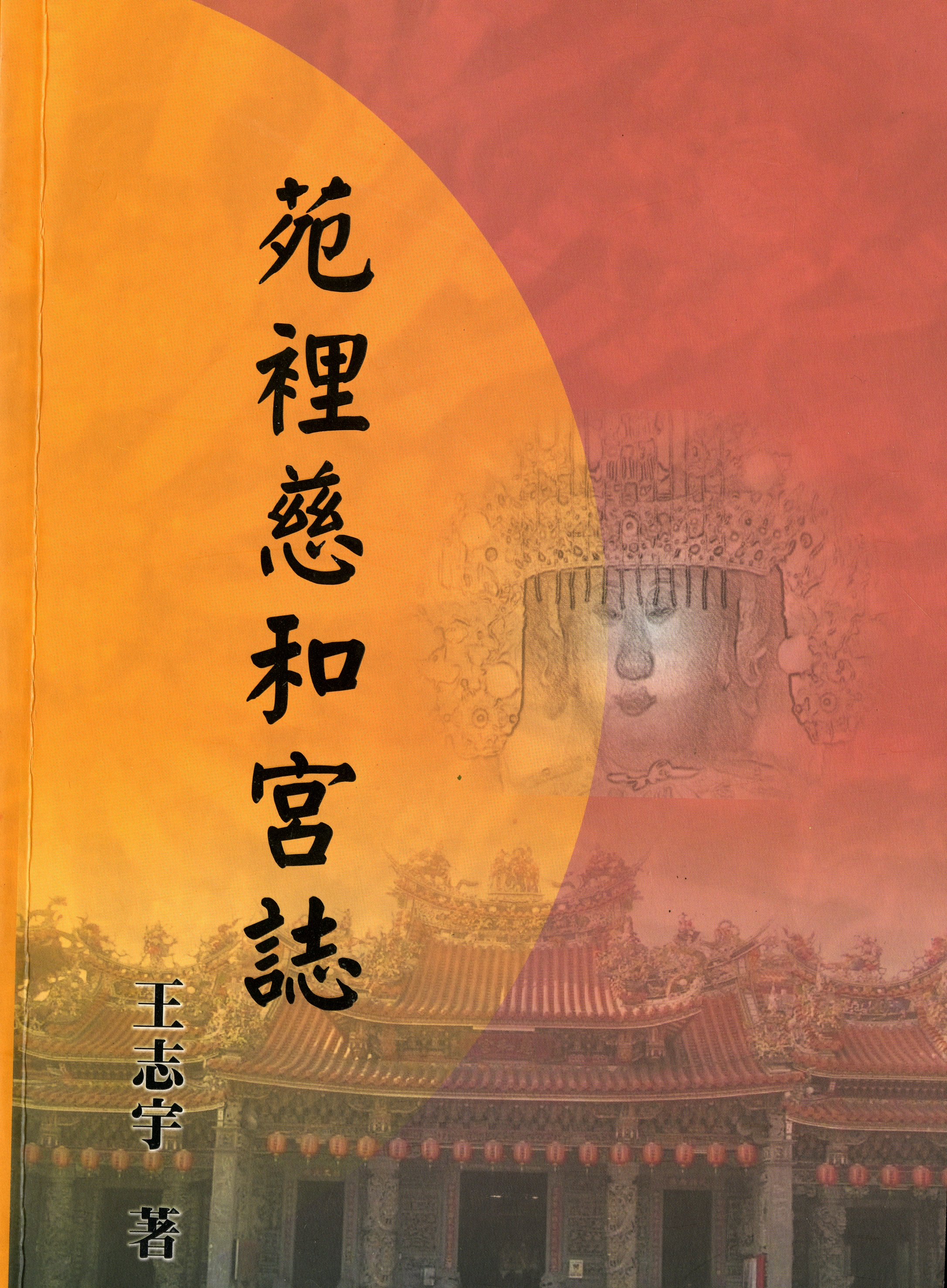 圖5：《苑裡慈和宮誌》封面