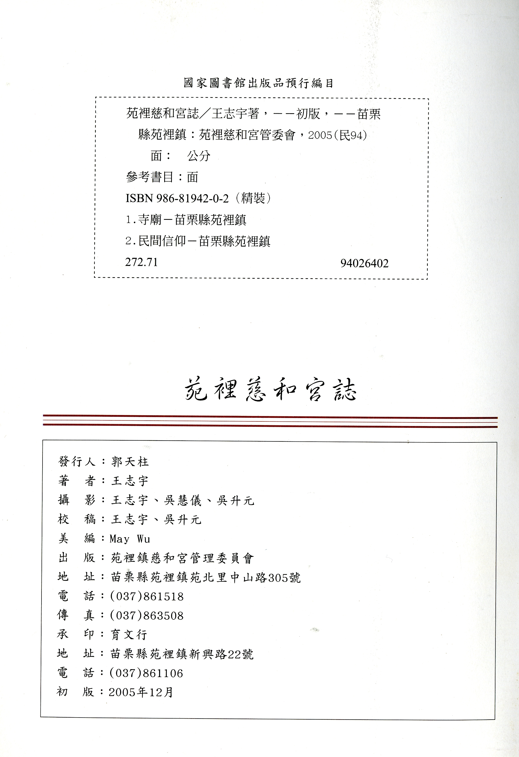圖6：《苑裡慈和宮誌》版權頁