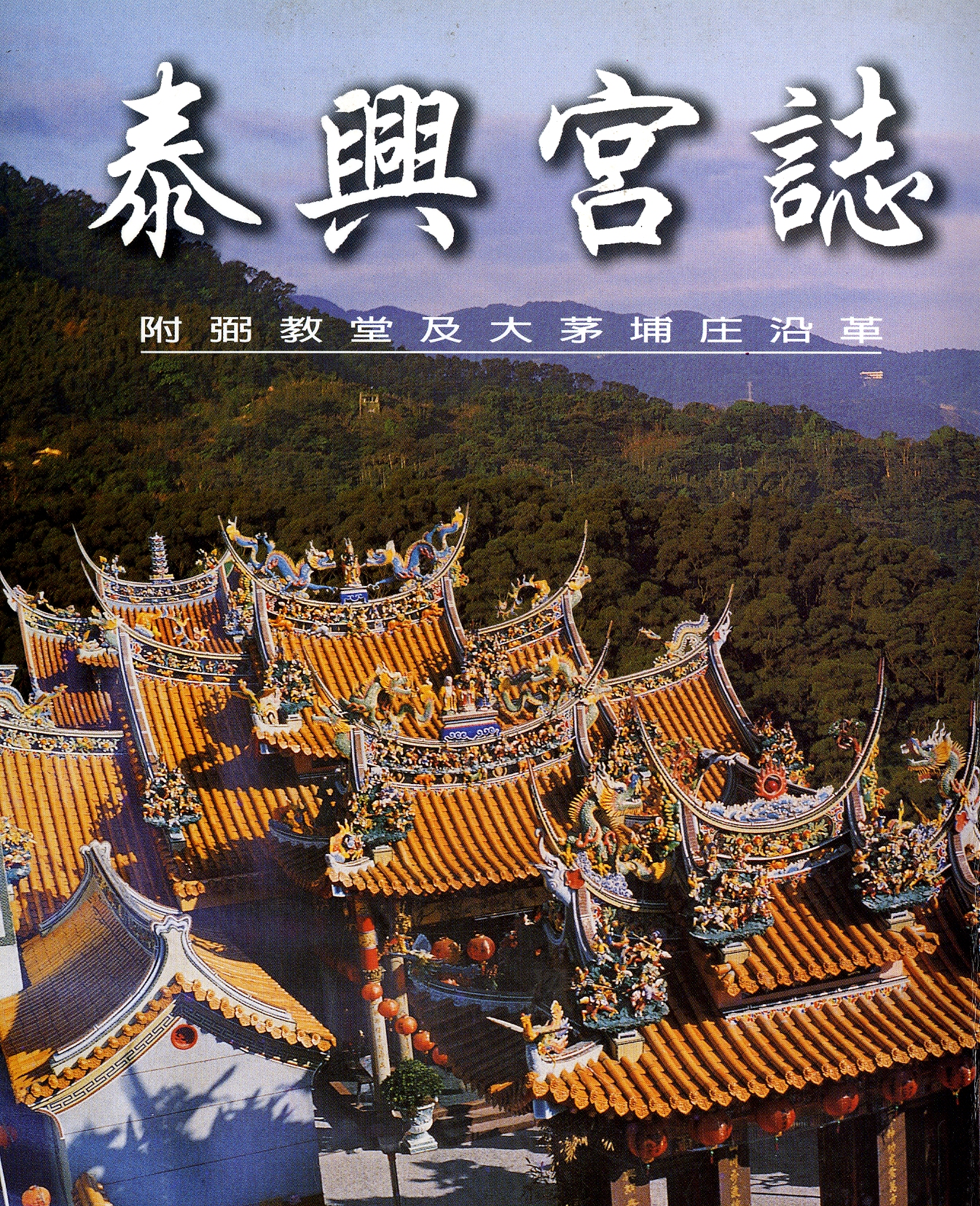 圖一：《泰興宮誌》封面