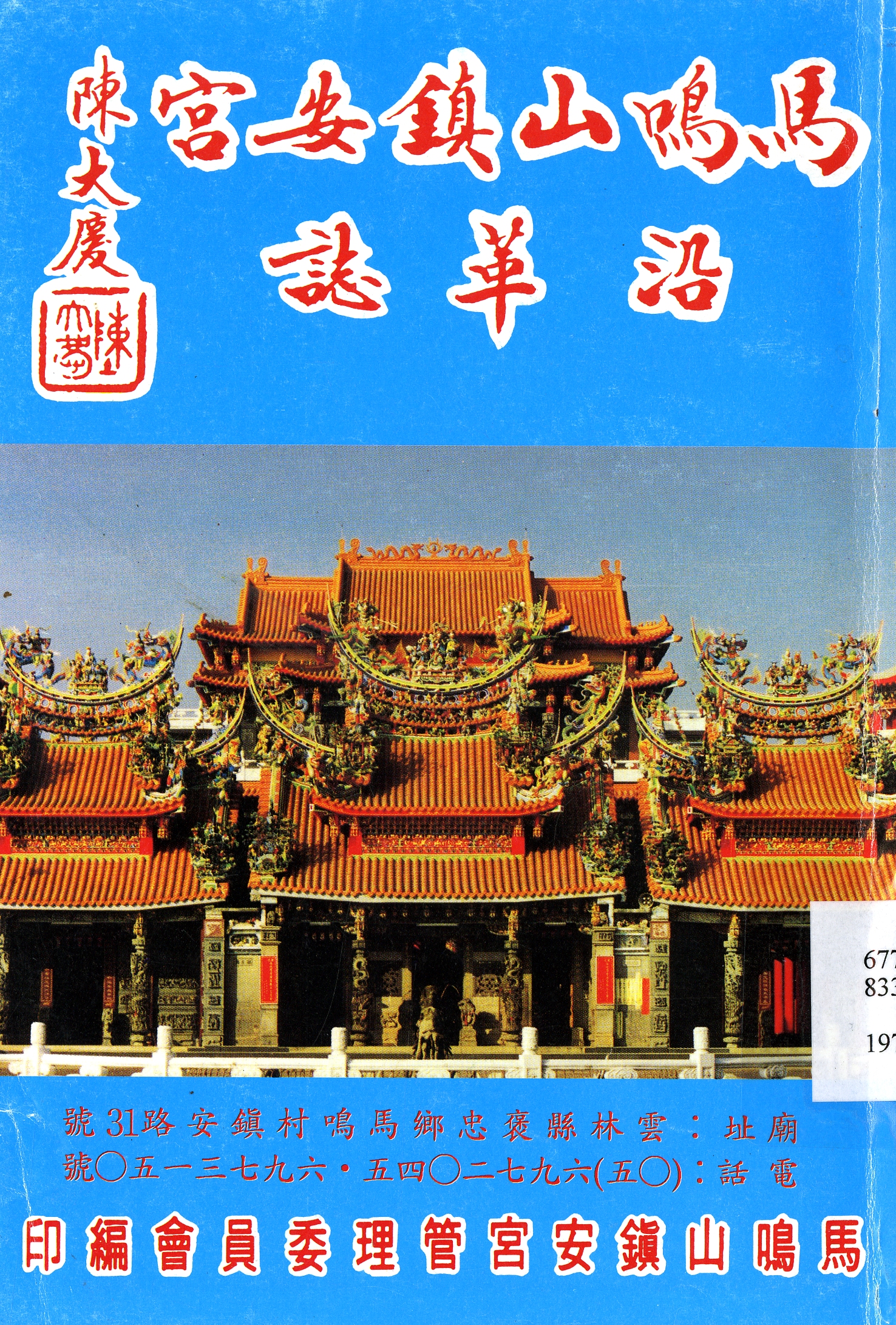 圖1：《馬鳴山鎮安宮誌》封面